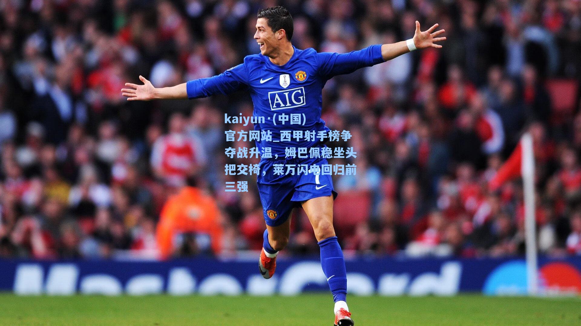 kaiyun·(中国)官方网站_西甲射手榜争夺战升温，姆巴佩稳坐头把交椅，莱万闪电回归前三强