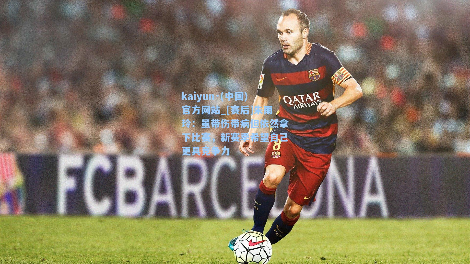 kaiyun·(中国)官方网站_[赛后]朱雨玲：虽带伤带病但依然拿下比赛，新赛季希望自己更具竞争力