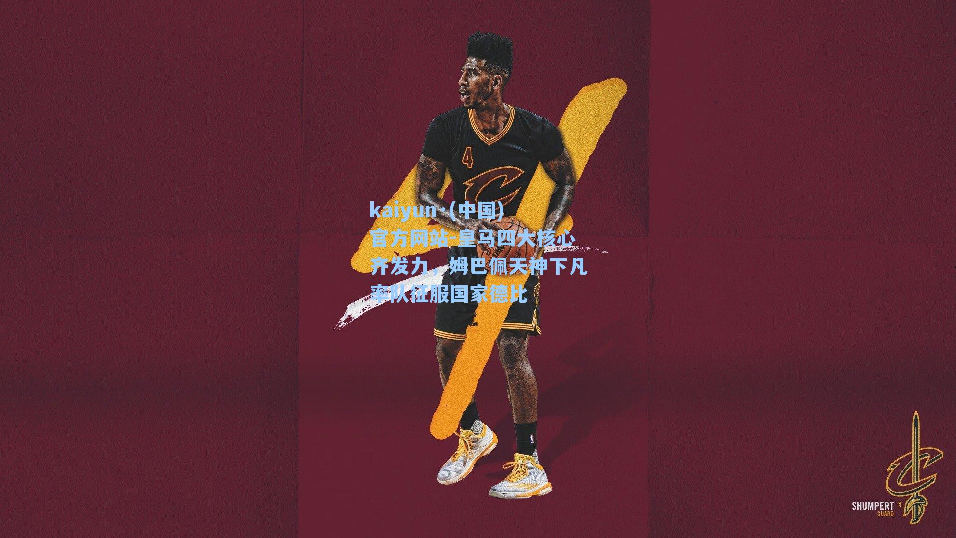 kaiyun·(中国)官方网站-皇马四大核心齐发力，姆巴佩天神下凡率队征服国家德比