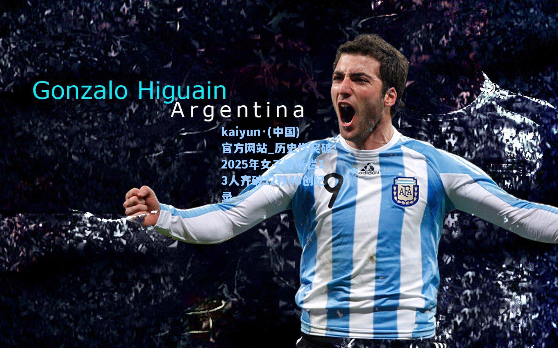 历史性突破！2025年女子百米栏13人齐破12秒40创纪录