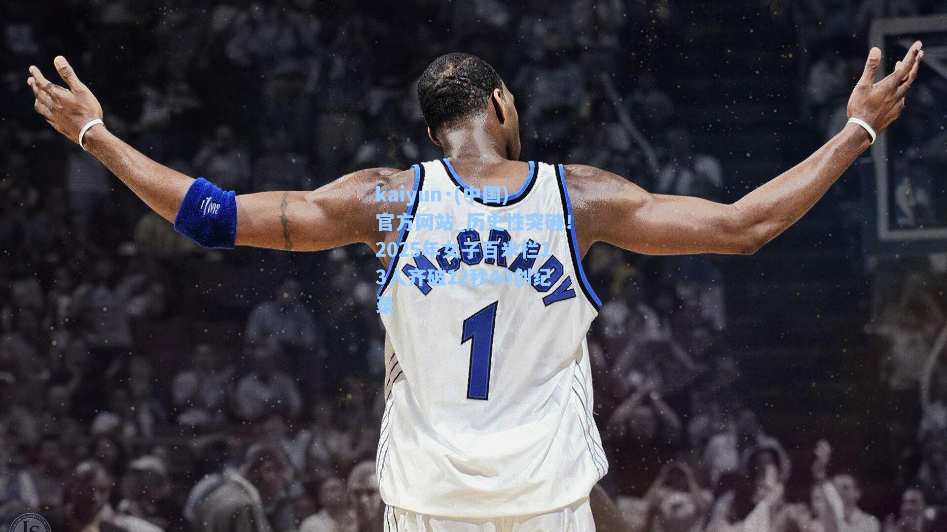 历史性突破！2025年女子百米栏13人齐破12秒40创纪录