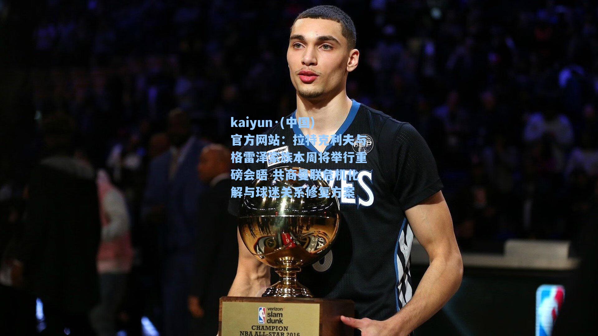 kaiyun·(中国)官方网站：拉特克利夫与格雷泽家族本周将举行重磅会晤 共商曼联危机化解与球迷关系修复方案