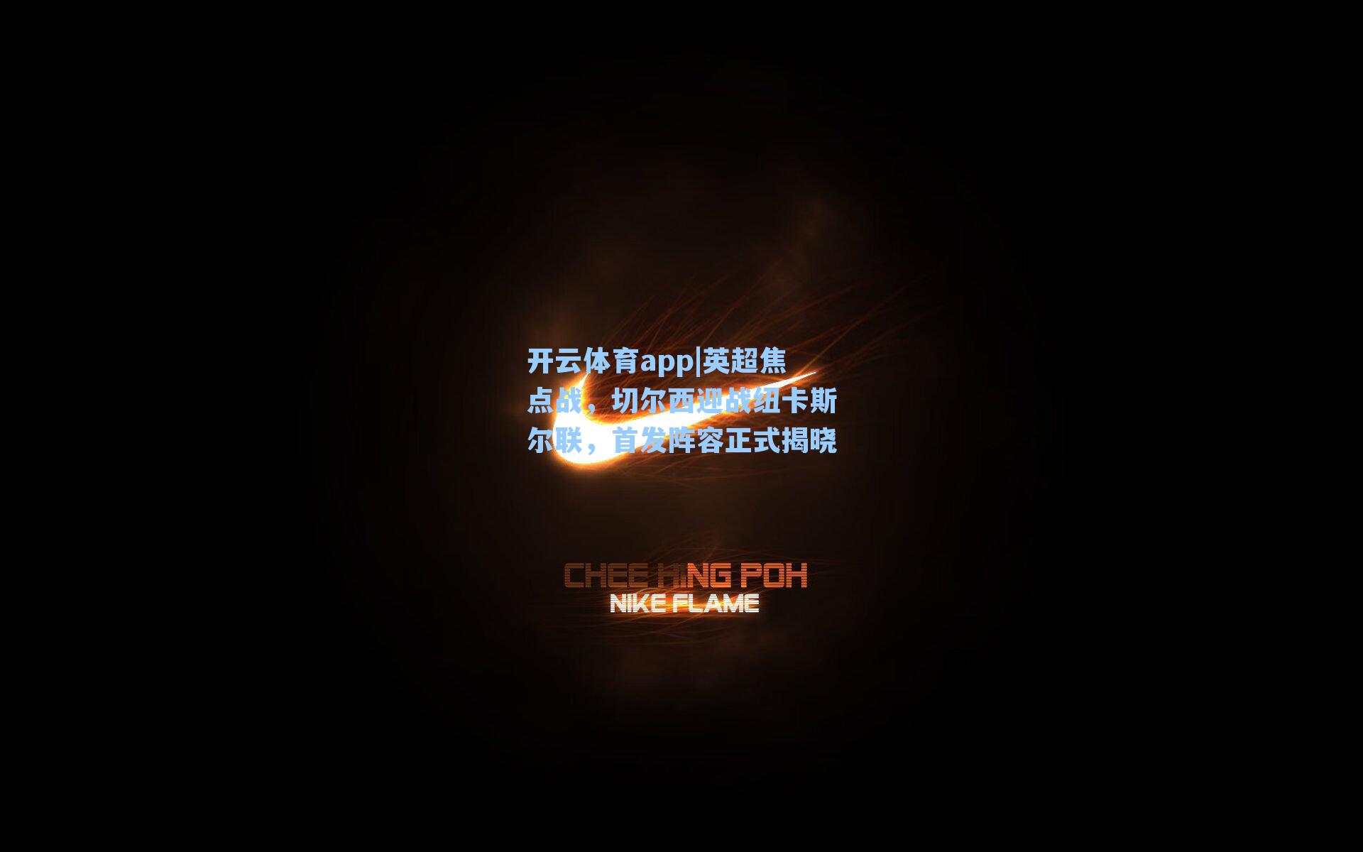 英超焦点战，切尔西迎战纽卡斯尔联，首发阵容正式揭晓