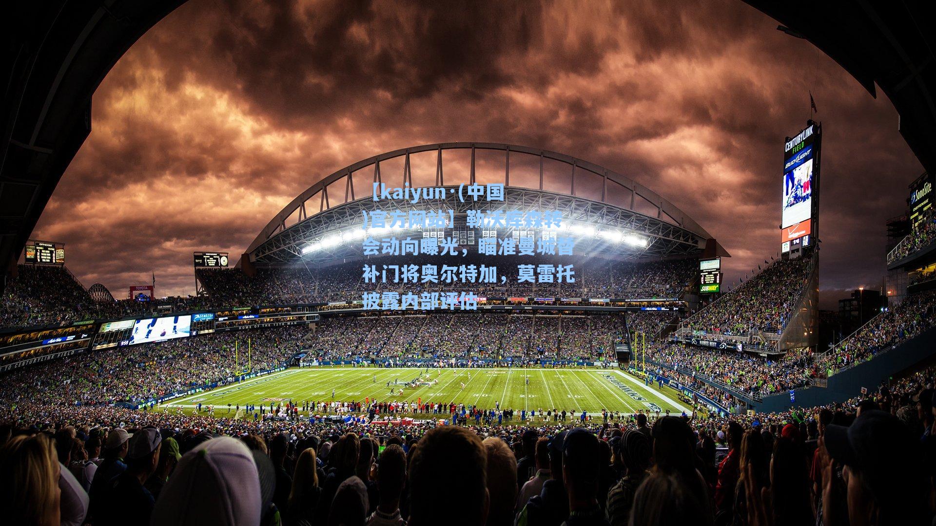 【kaiyun·(中国)官方网站】勒沃库森转会动向曝光，瞄准曼城替补门将奥尔特加，莫雷托披露内部评估