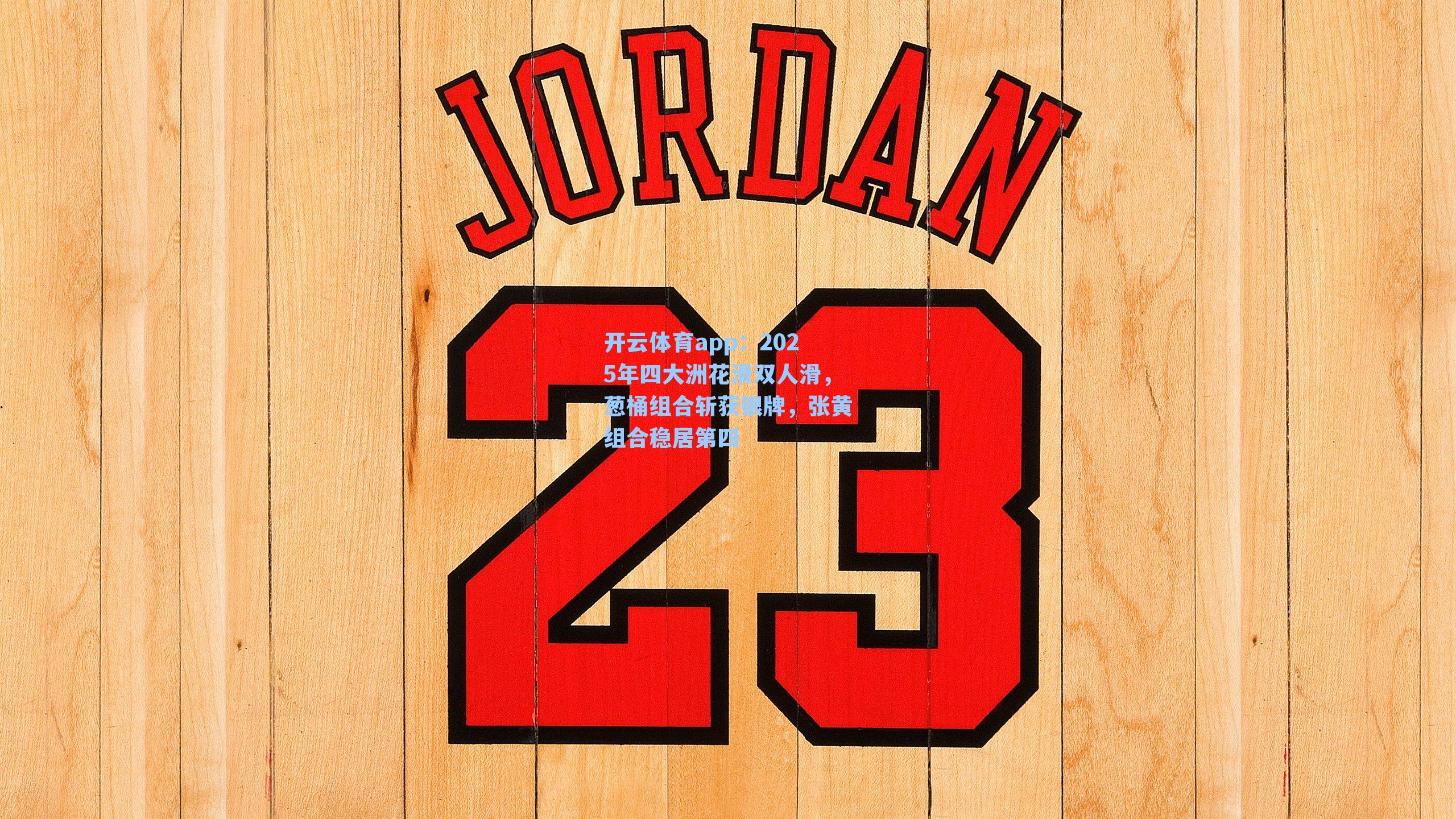 开云体育app：2025年四大洲花滑双人滑，葱桶组合斩获银牌，张黄组合稳居第四