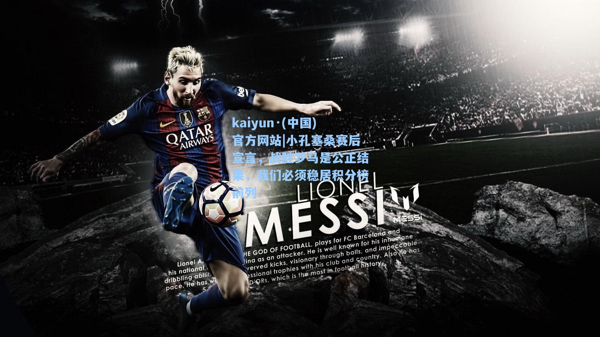 小孔塞桑赛后宣言，战胜罗马是公正结果，我们必须稳居积分榜前列