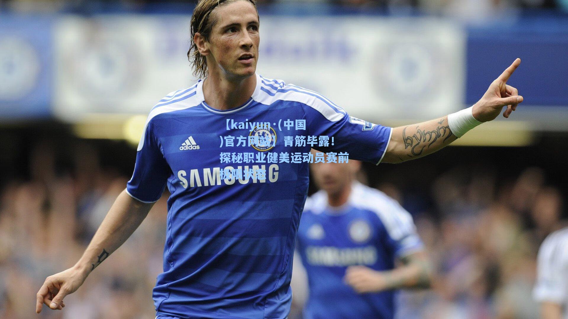 青筋毕露!探秘职业健美运动员赛前极限状态