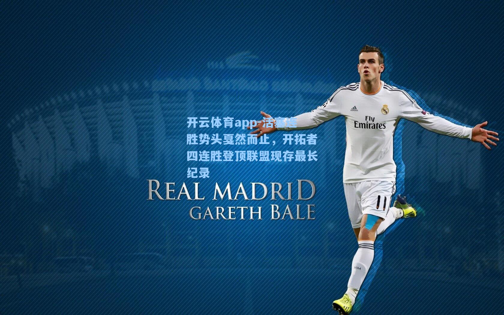 活塞连胜势头戛然而止，开拓者四连胜登顶联盟现存最长纪录