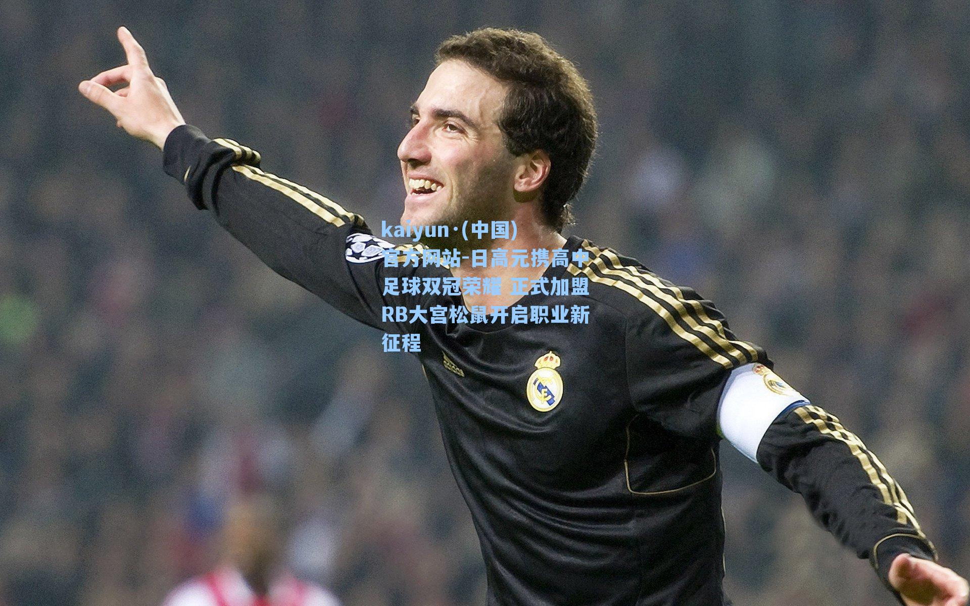 日高元携高中足球双冠荣耀 正式加盟RB大宫松鼠开启职业新征程