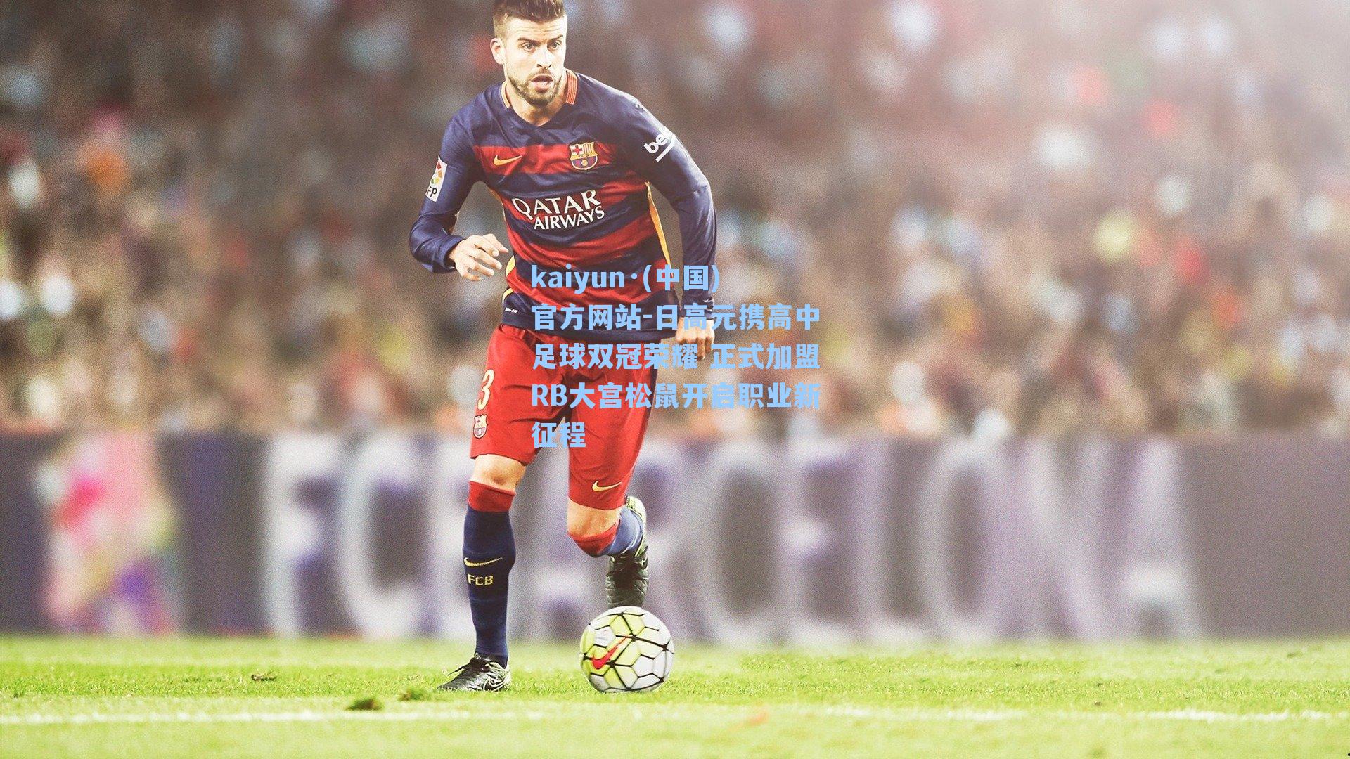 日高元携高中足球双冠荣耀 正式加盟RB大宫松鼠开启职业新征程