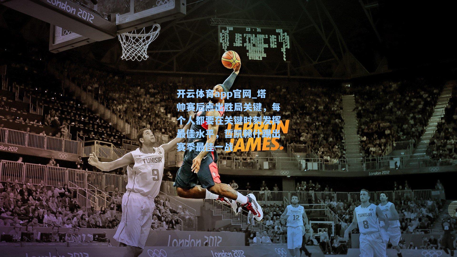 塔帅赛后点出胜局关键,每个人都要在关键时刻发挥最佳水平,哲凯赖什踢出赛季最佳一战