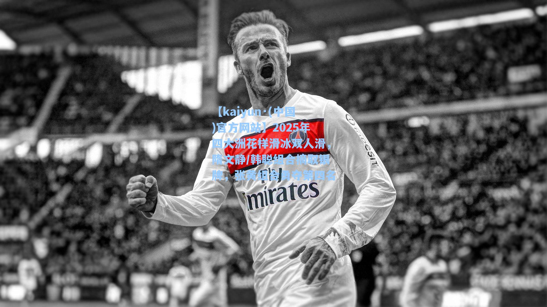 【kaiyun·(中国)官方网站】2025年四大洲花样滑冰双人滑，隋文静/韩聪组合摘取银牌，张黄组合勇夺第四名