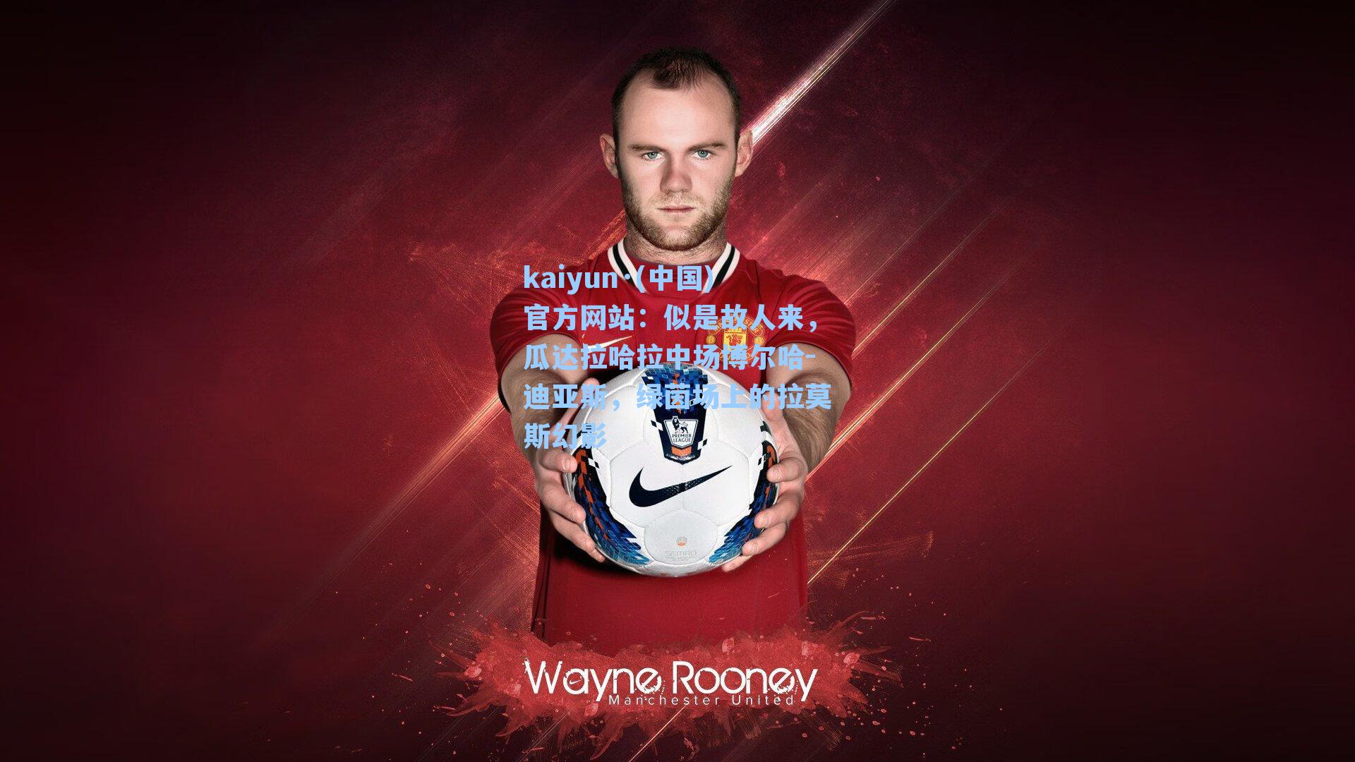 kaiyun·(中国)官方网站：似是故人来，瓜达拉哈拉中场博尔哈-迪亚斯，绿茵场上的拉莫斯幻影