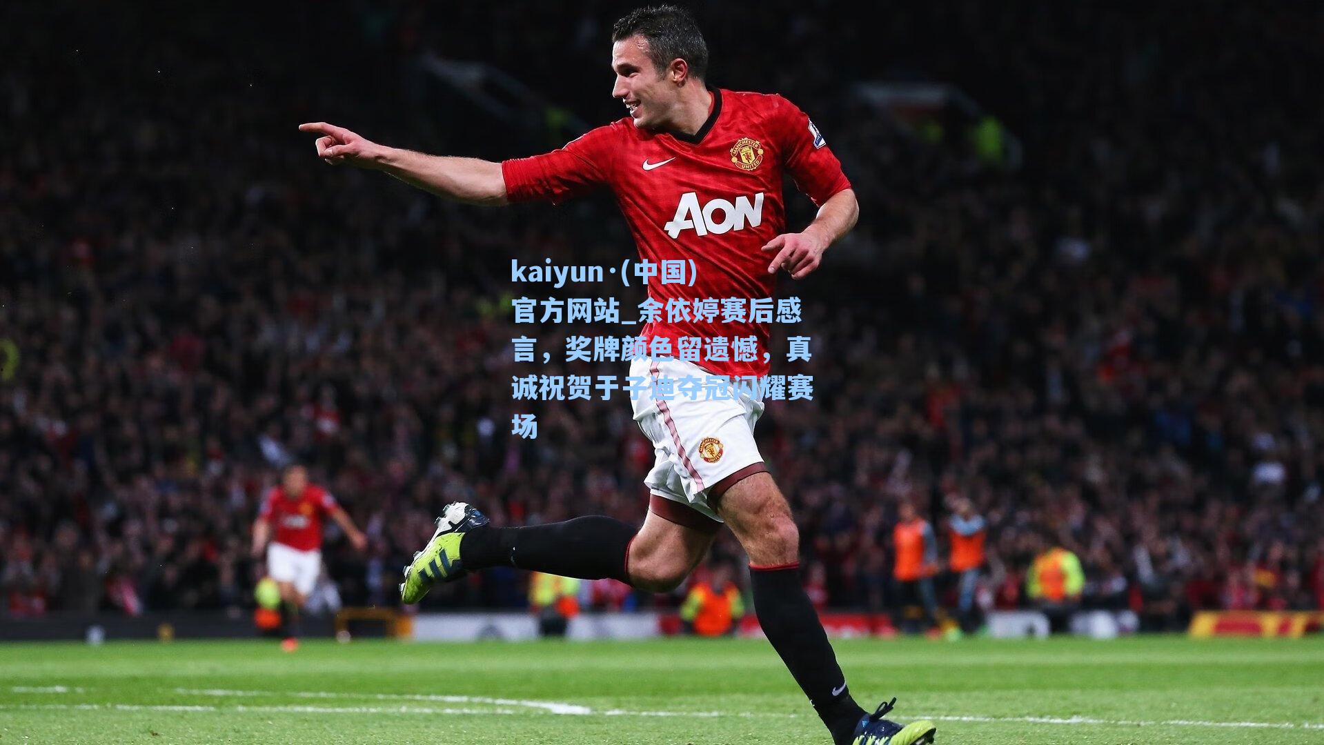 kaiyun·(中国)官方网站_余依婷赛后感言，奖牌颜色留遗憾，真诚祝贺于子迪夺冠闪耀赛场