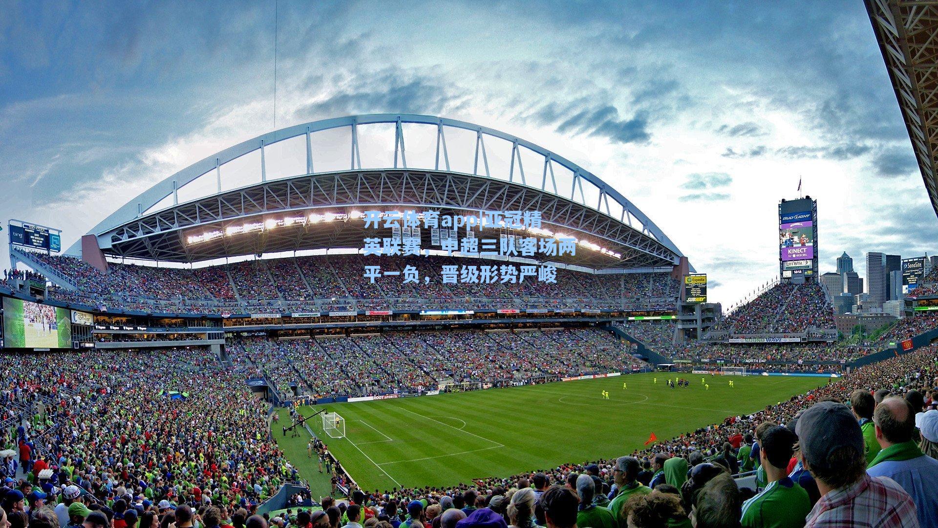 亚冠精英联赛，中超三队客场两平一负，晋级形势严峻