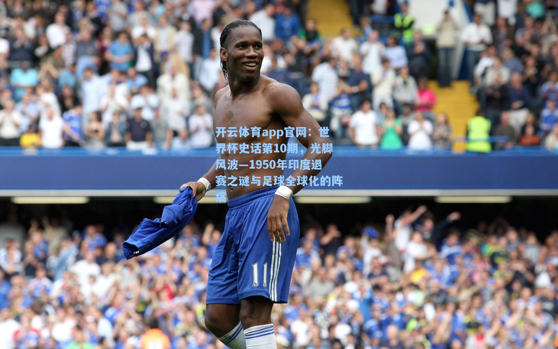 世界杯史话第10期，光脚风波—1950年印度退赛之谜与足球全球化的阵痛