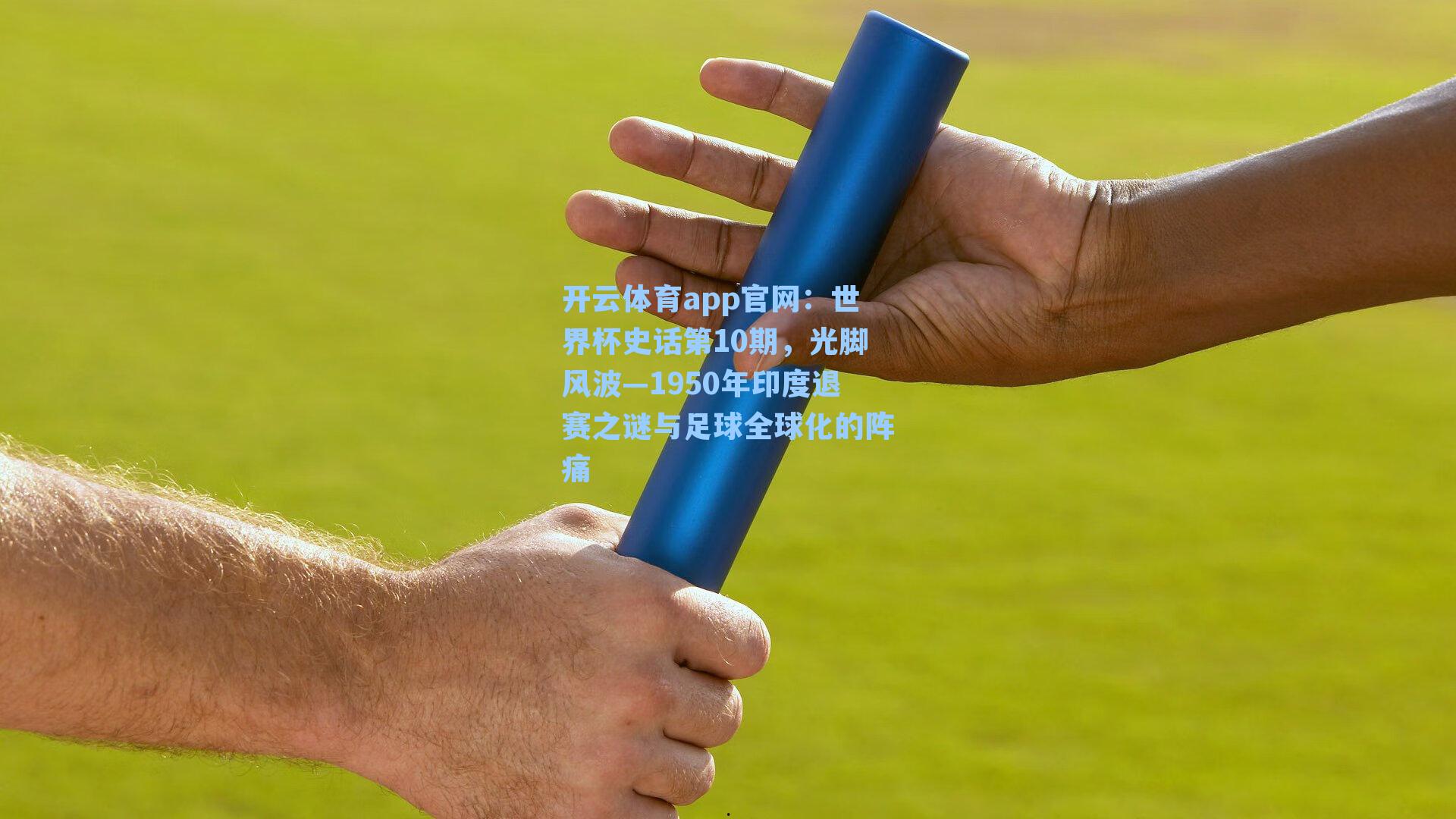 世界杯史话第10期，光脚风波—1950年印度退赛之谜与足球全球化的阵痛