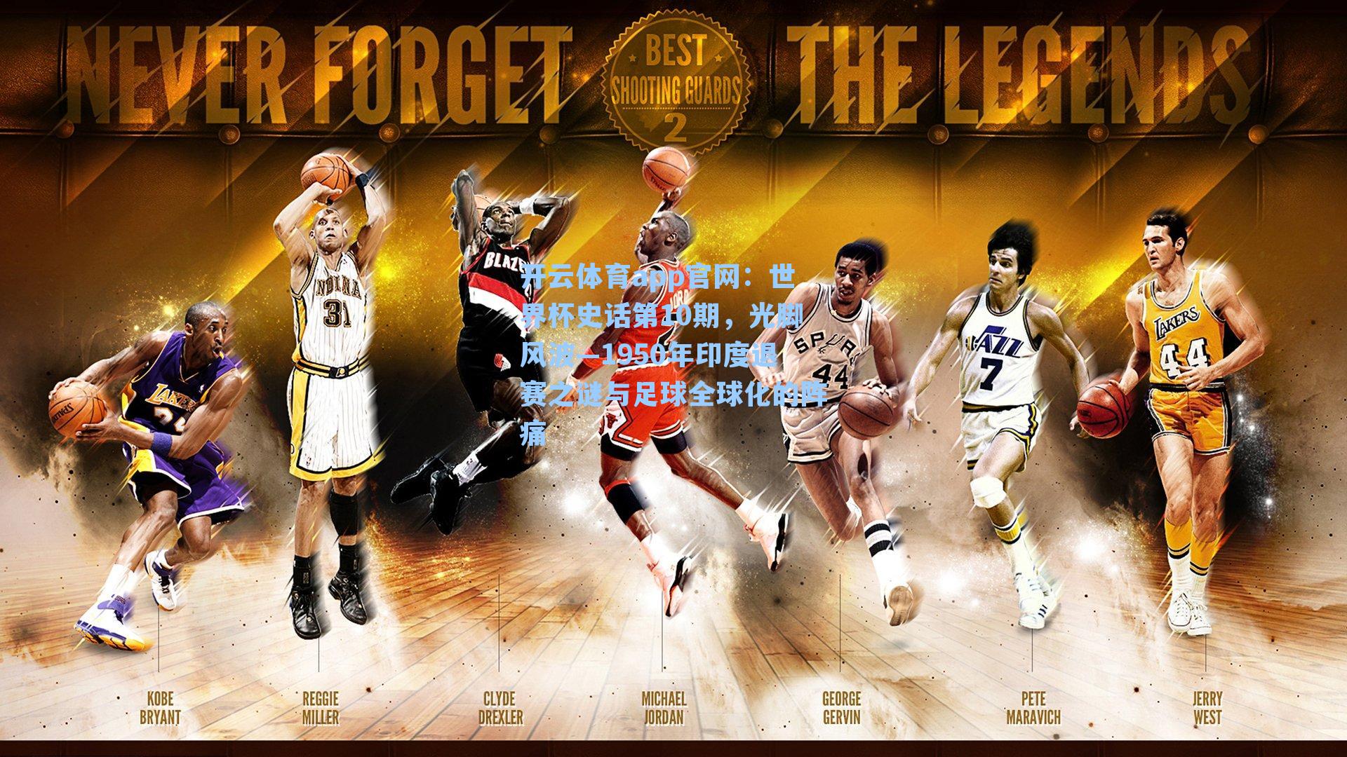 世界杯史话第10期，光脚风波—1950年印度退赛之谜与足球全球化的阵痛