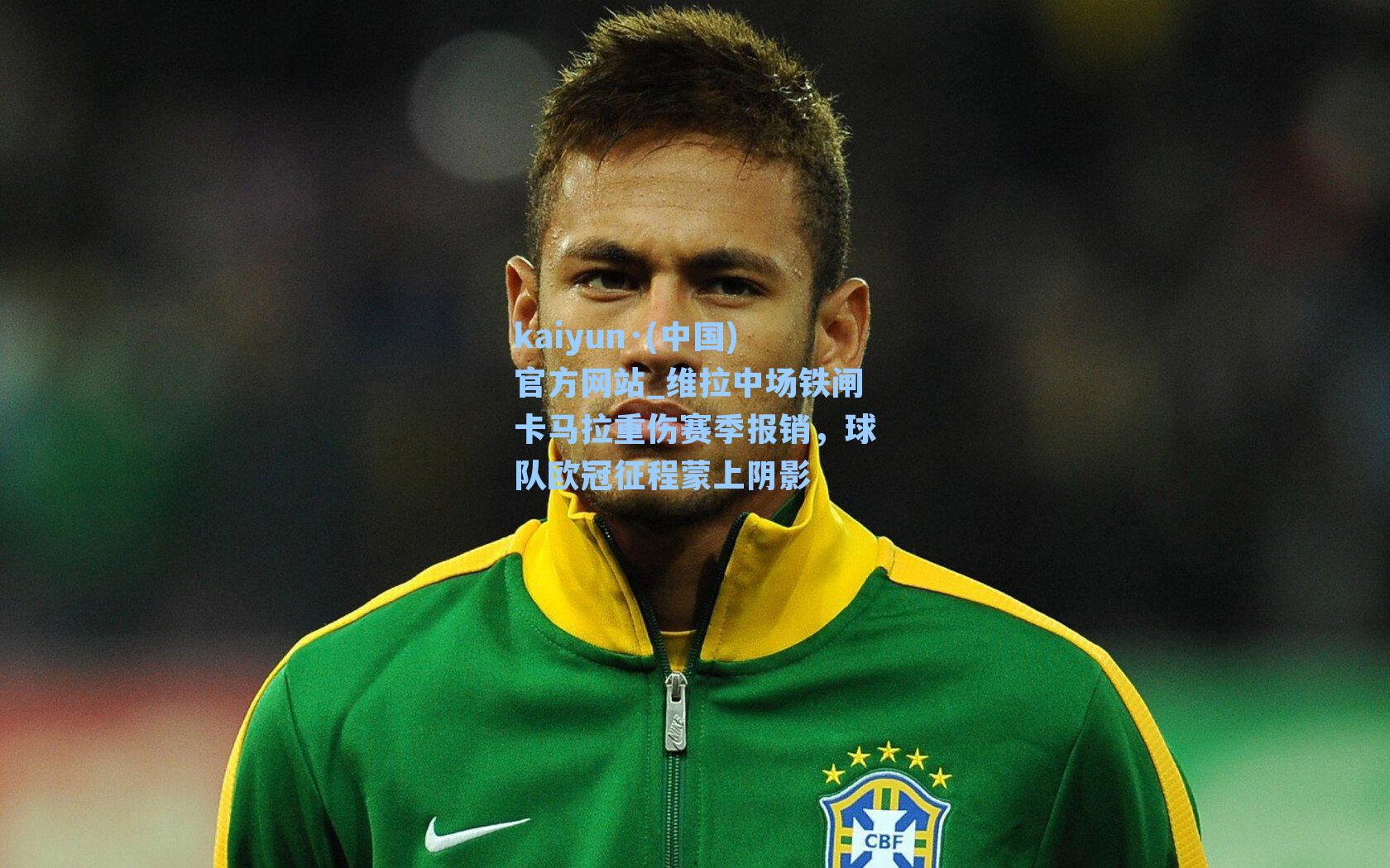 维拉中场铁闸卡马拉重伤赛季报销，球队欧冠征程蒙上阴影