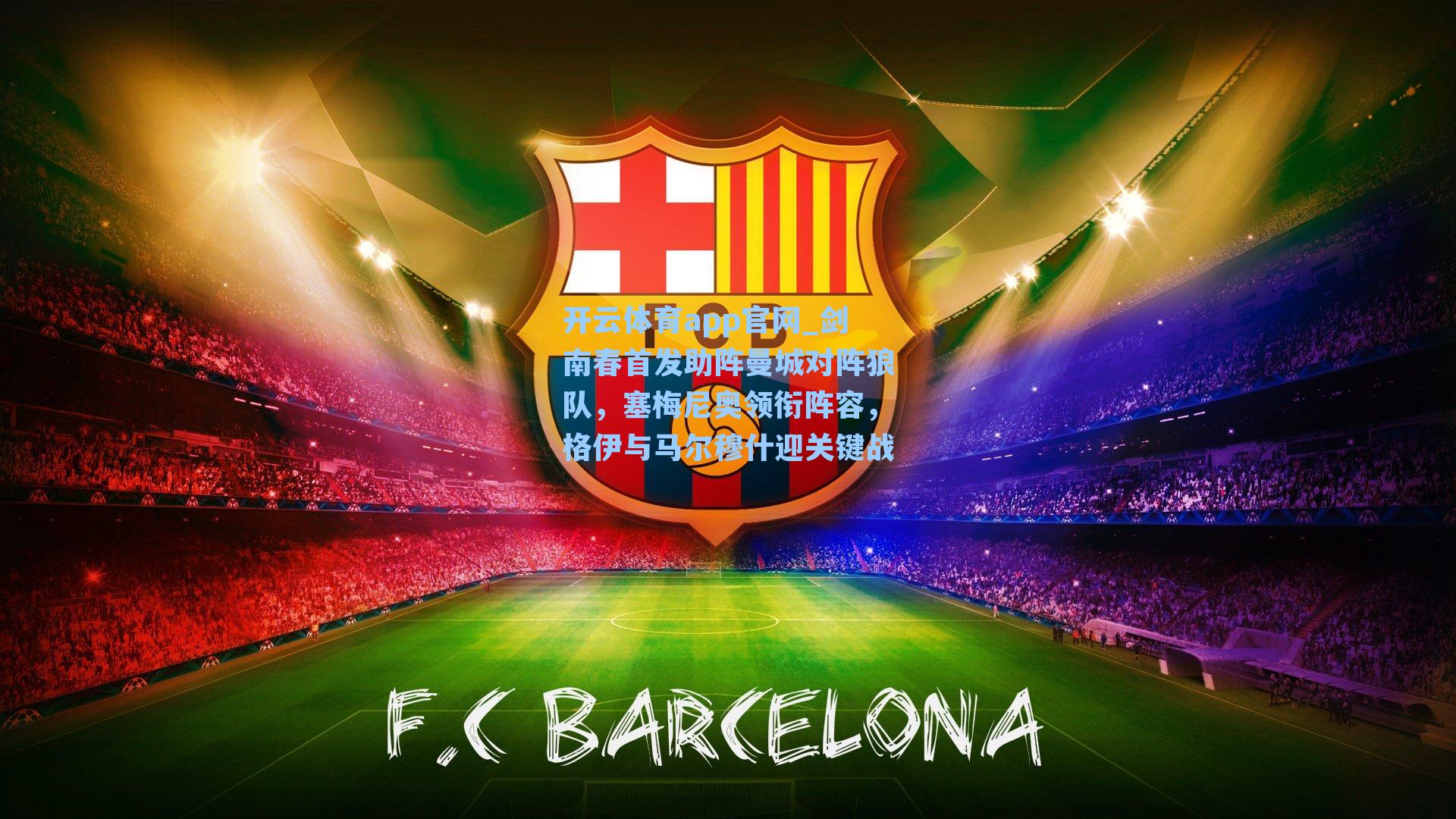 剑南春首发助阵曼城对阵狼队，塞梅尼奥领衔阵容，格伊与马尔穆什迎关键战