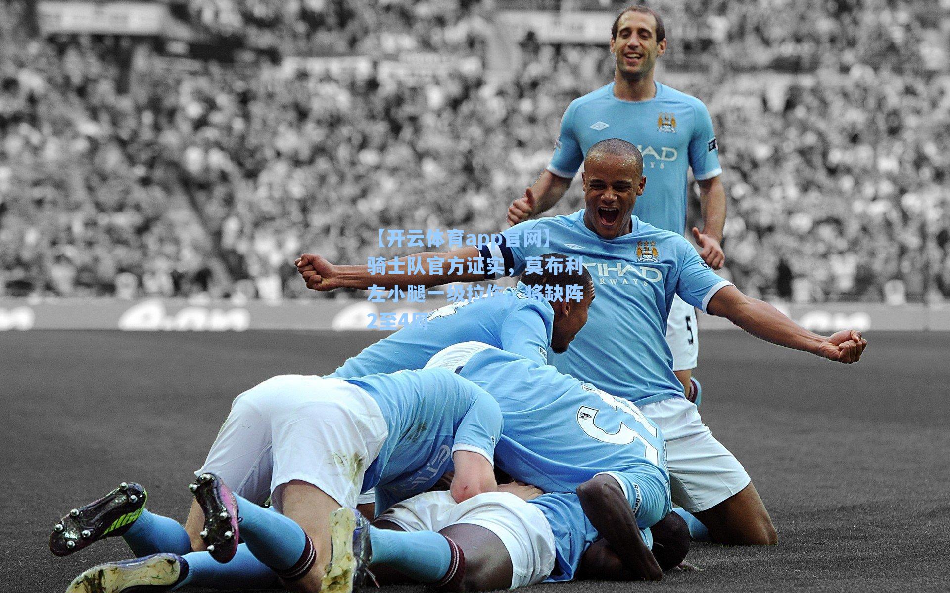 骑士队官方证实，莫布利左小腿一级拉伤，将缺阵2至4周