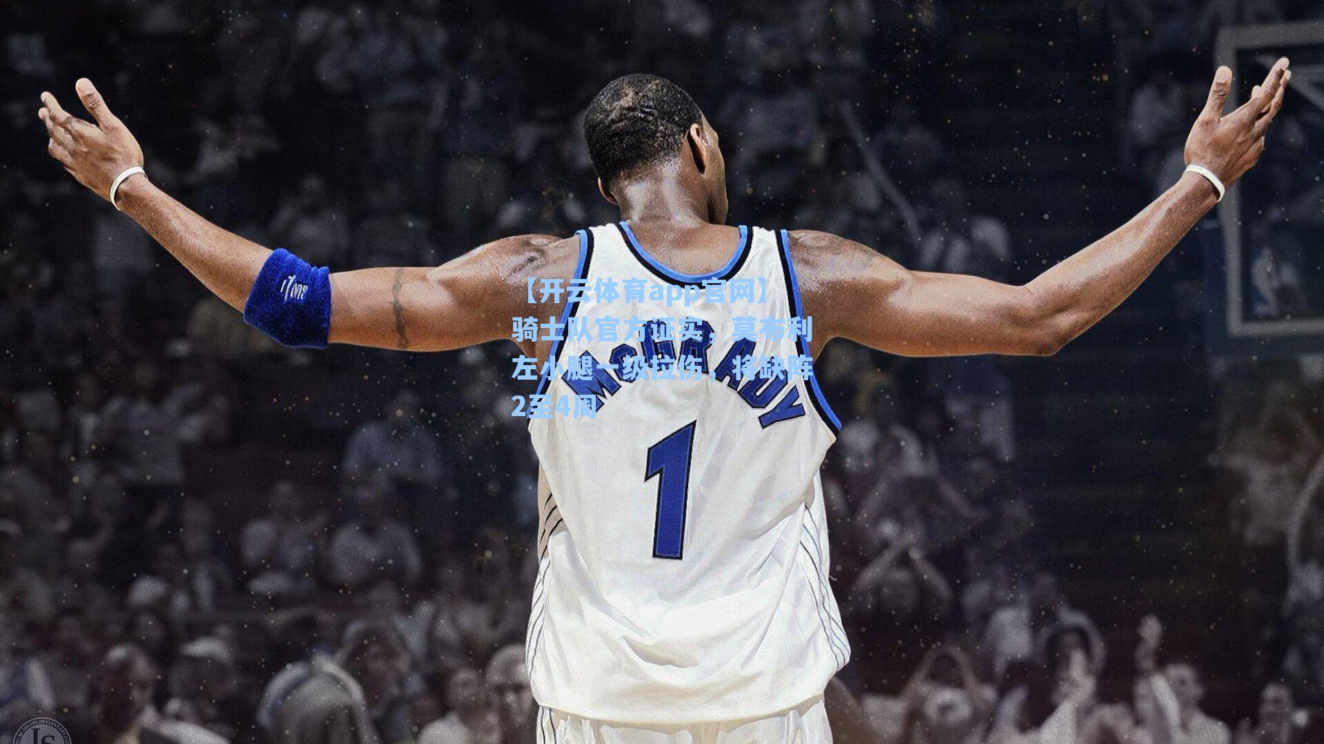 骑士队官方证实，莫布利左小腿一级拉伤，将缺阵2至4周