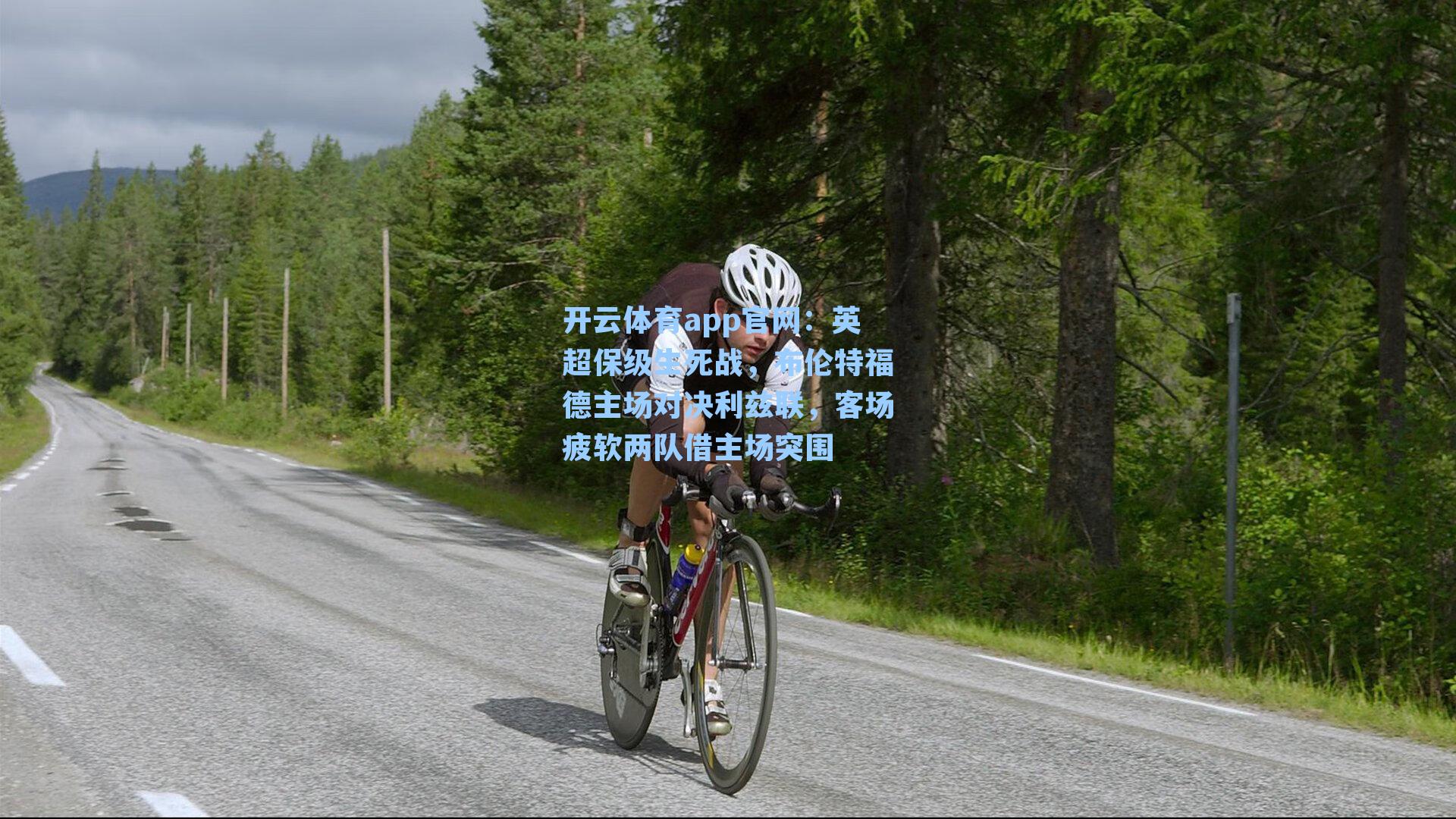 英超保级生死战，布伦特福德主场对决利兹联，客场疲软两队借主场突围