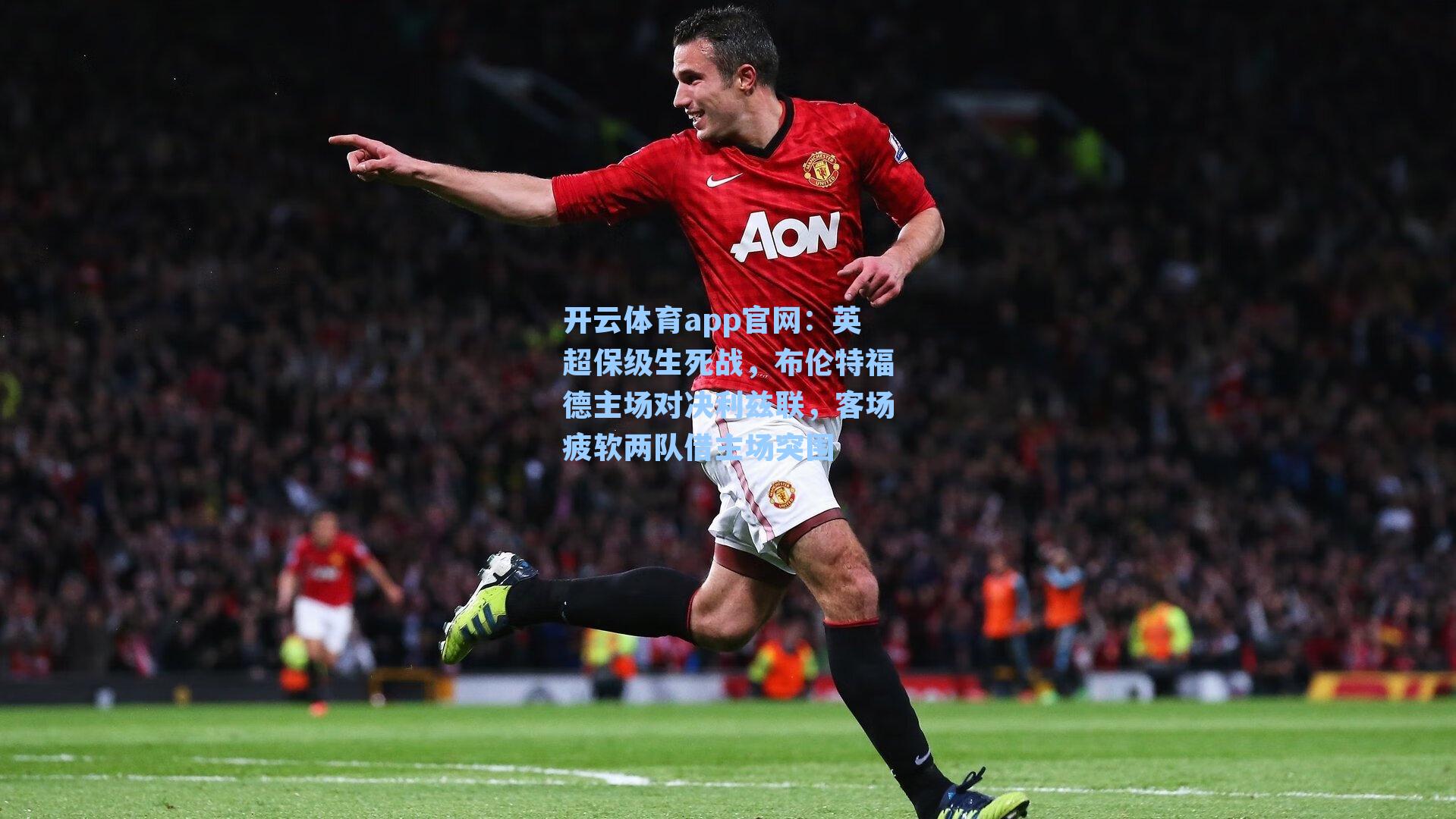 英超保级生死战，布伦特福德主场对决利兹联，客场疲软两队借主场突围