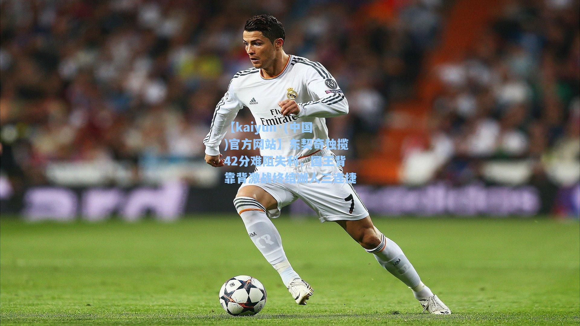 【kaiyun·(中国)官方网站】东契奇独揽42分难阻失利，国王背靠背激战终结湖人三连捷