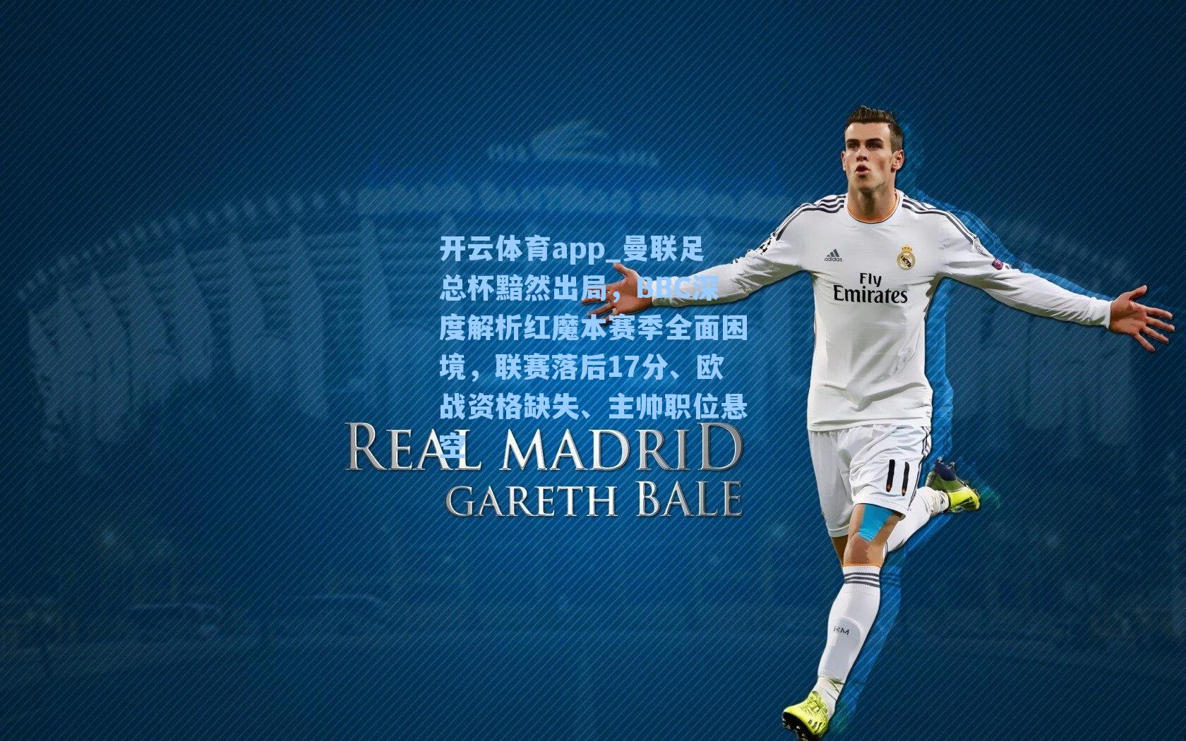 开云体育app_曼联足总杯黯然出局，BBC深度解析红魔本赛季全面困境，联赛落后17分、欧战资格缺失、主帅职位悬空