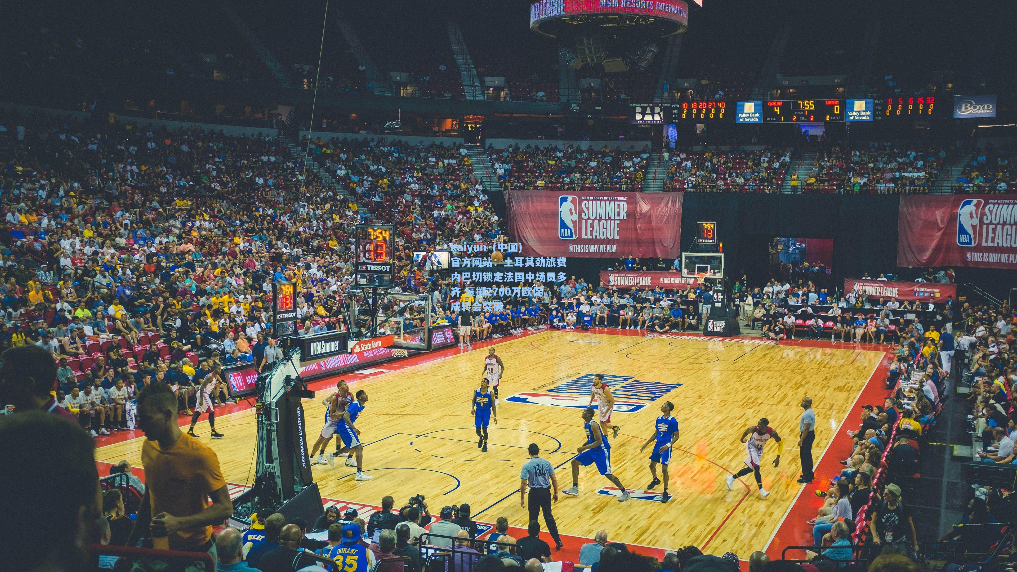 kaiyun·(中国)官方网站：土耳其劲旅费内巴切锁定法国中场贡多齐 豪掷2700万欧促成转会突破