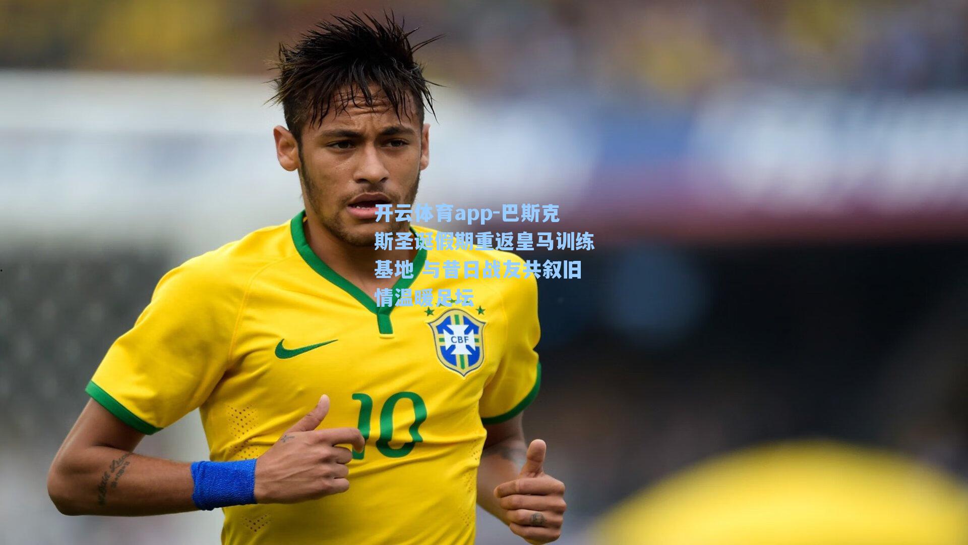 开云体育app-巴斯克斯圣诞假期重返皇马训练基地 与昔日战友共叙旧情温暖足坛