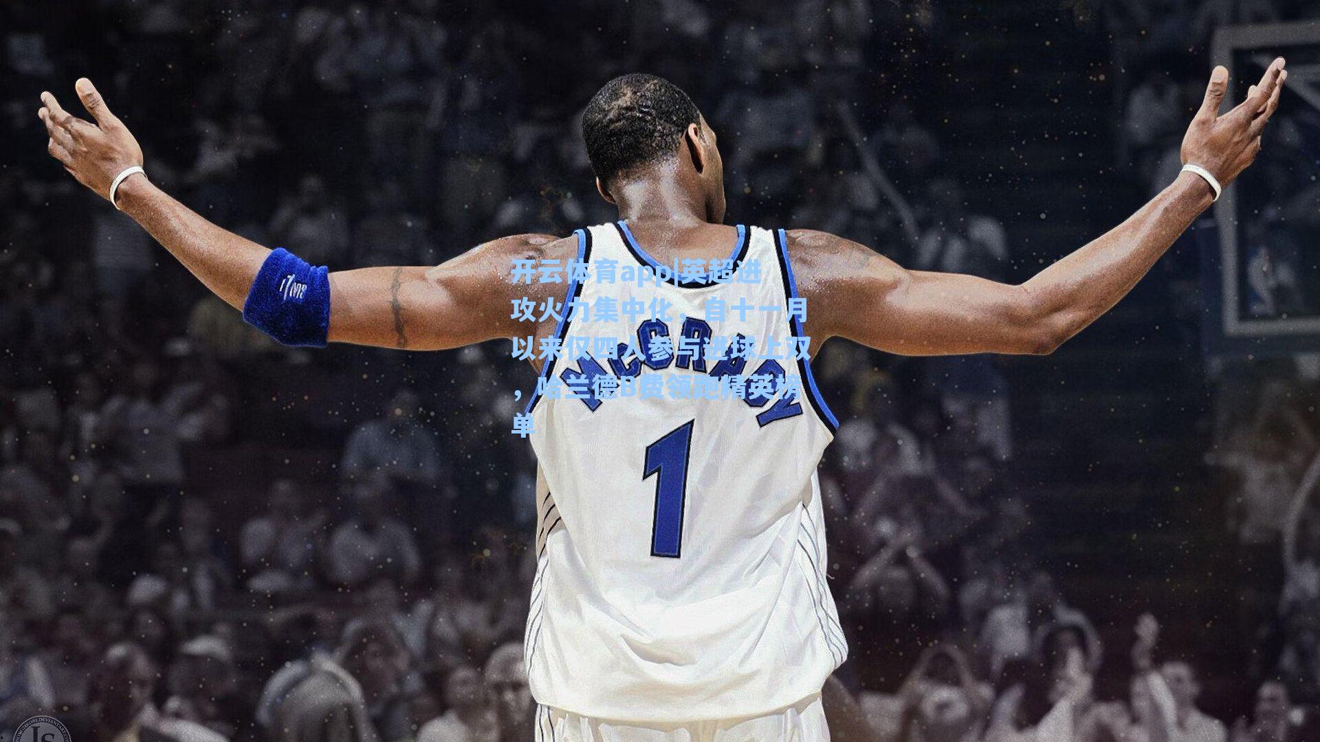 开云体育app|英超进攻火力集中化，自十一月以来仅四人参与进球上双，哈兰德B费领跑精英榜单