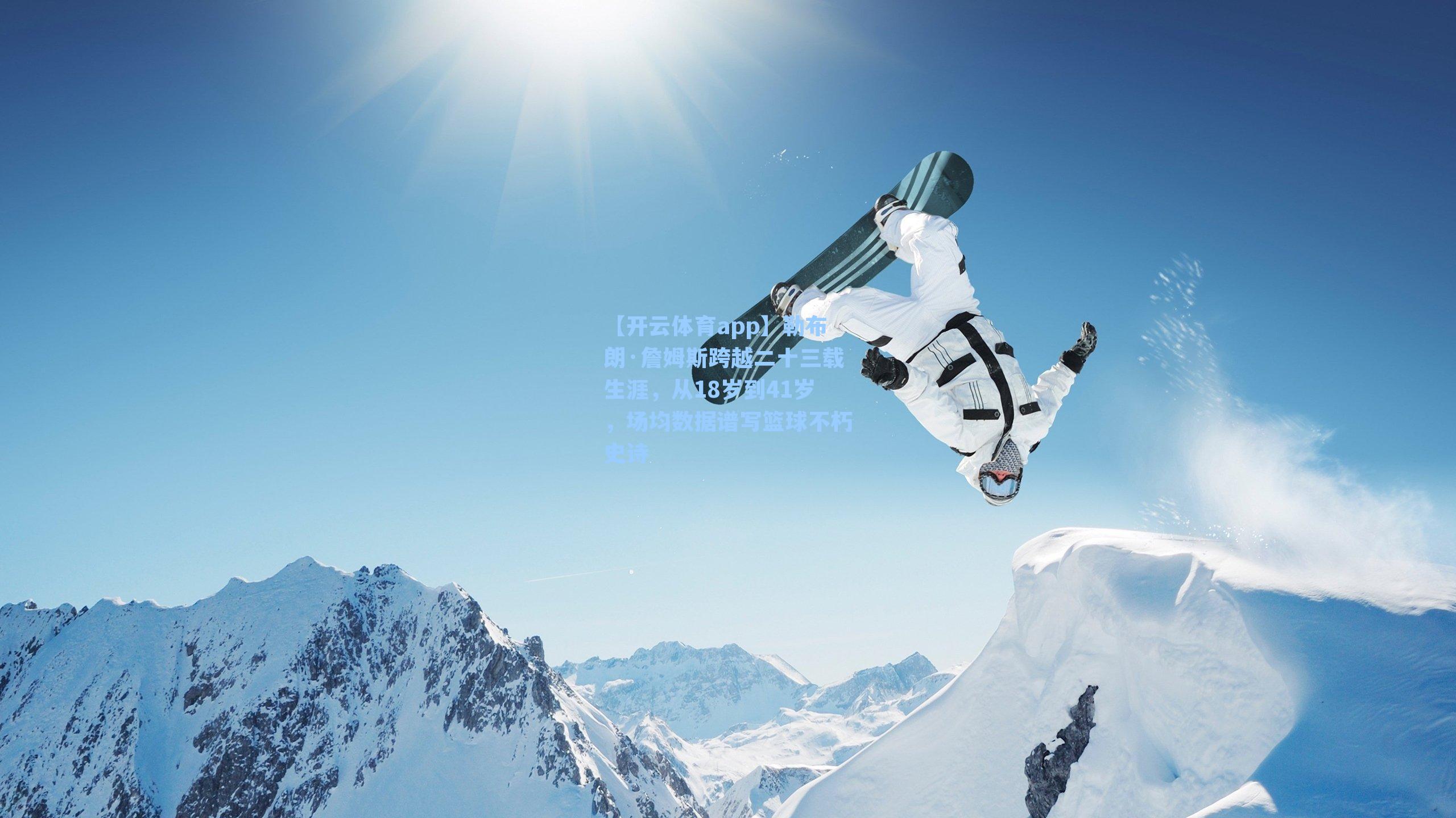 勒布朗·詹姆斯跨越二十三载生涯，从18岁到41岁，场均数据谱写篮球不朽史诗