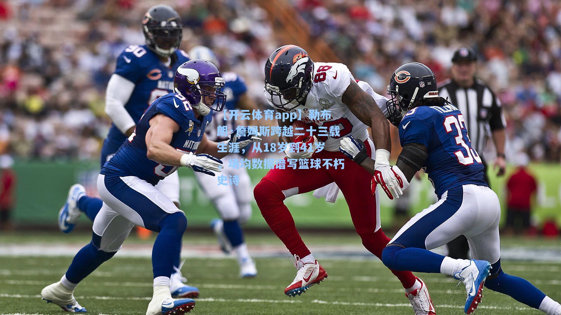 勒布朗·詹姆斯跨越二十三载生涯，从18岁到41岁，场均数据谱写篮球不朽史诗