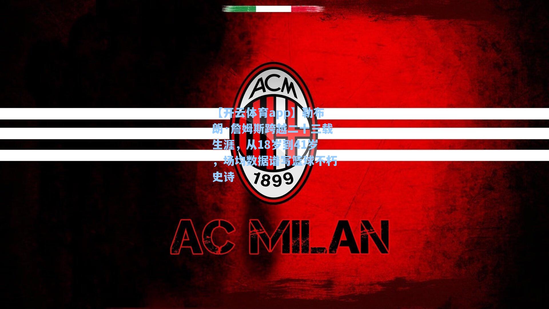 勒布朗·詹姆斯跨越二十三载生涯，从18岁到41岁，场均数据谱写篮球不朽史诗