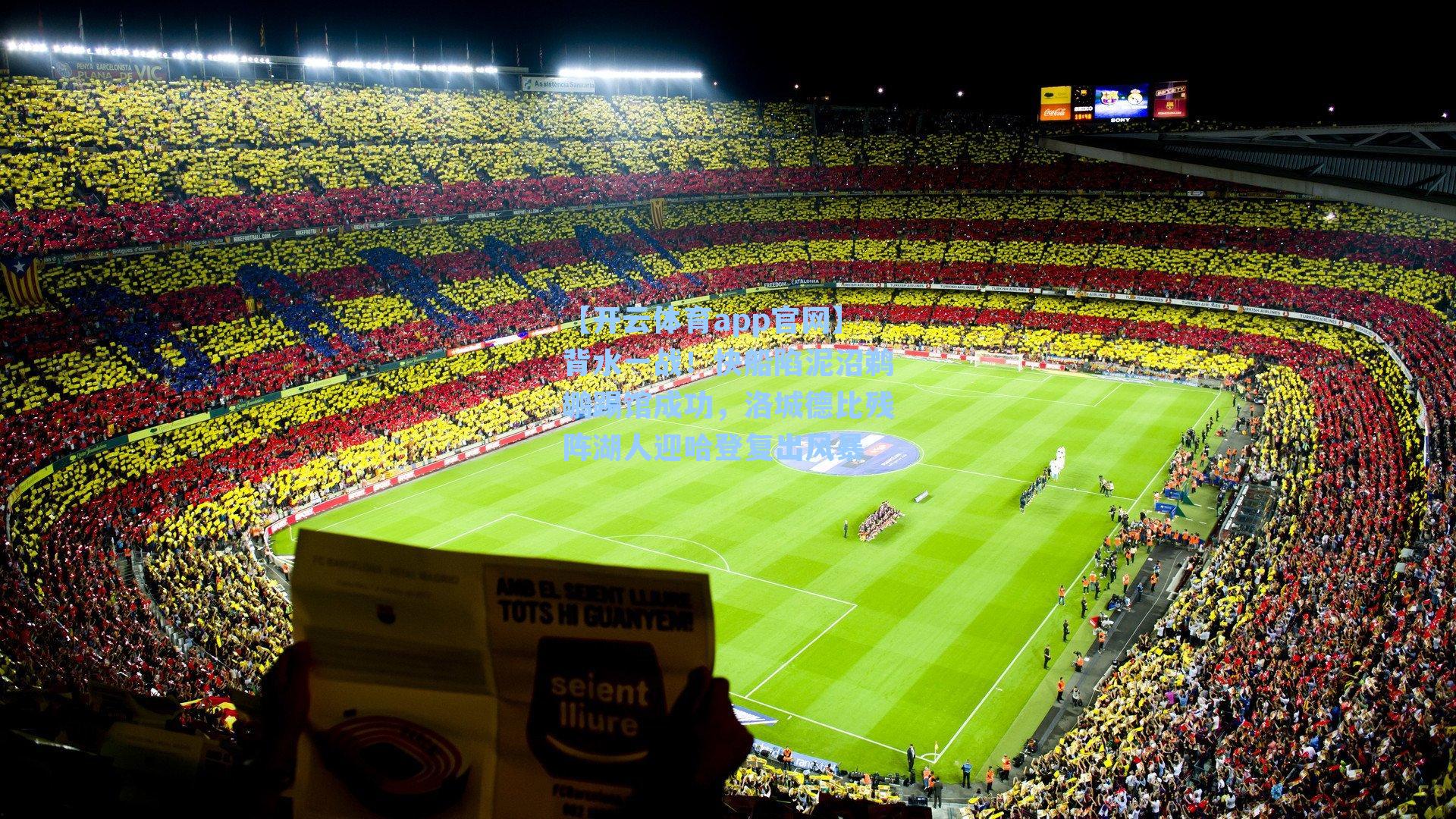 【开云体育app官网】背水一战！快船陷泥沼鹈鹕踢馆成功，洛城德比残阵湖人迎哈登复出风暴