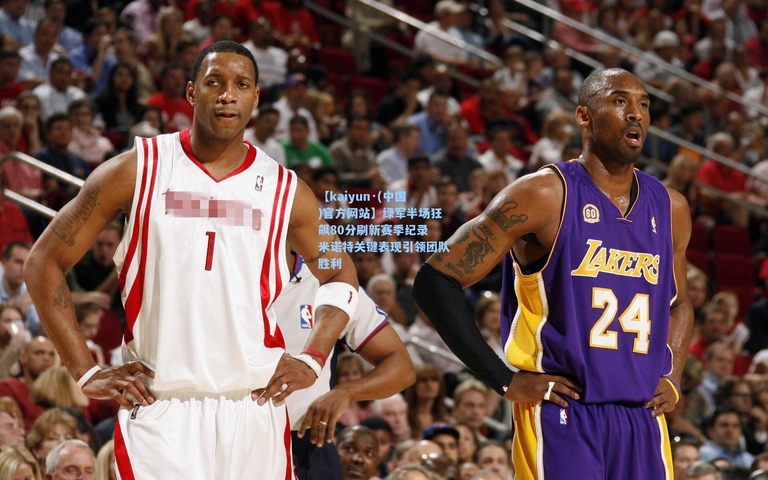 【kaiyun·(中国)官方网站】绿军半场狂飙80分刷新赛季纪录 米诺特关键表现引领团队胜利