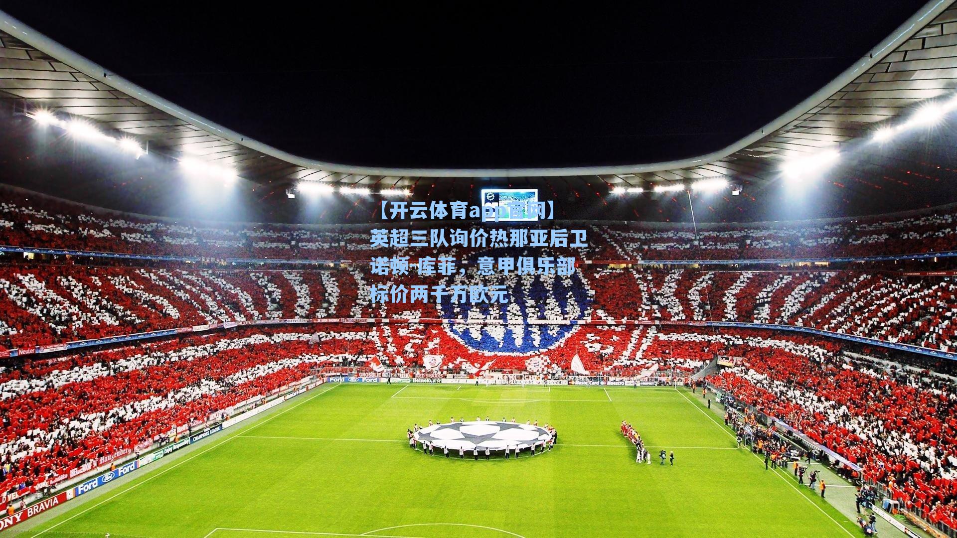 【开云体育app官网】英超三队询价热那亚后卫诺顿-库菲，意甲俱乐部标价两千万欧元