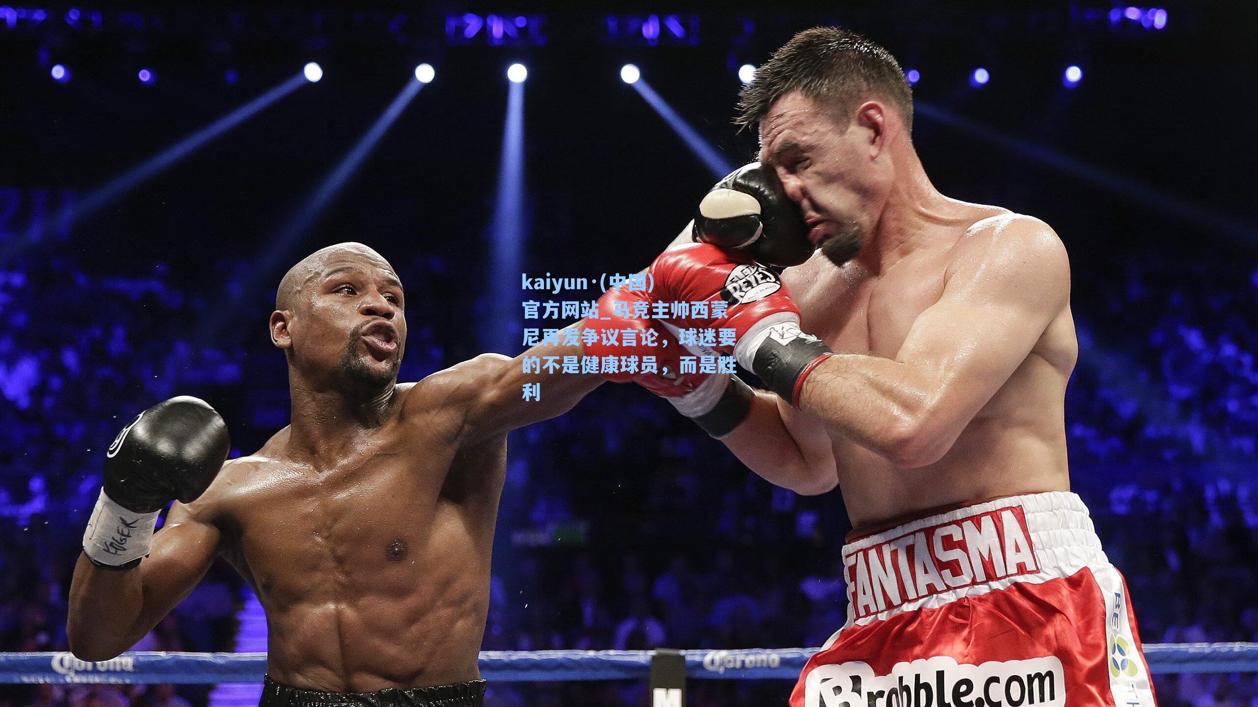 kaiyun·(中国)官方网站_马竞主帅西蒙尼再发争议言论，球迷要的不是健康球员，而是胜利