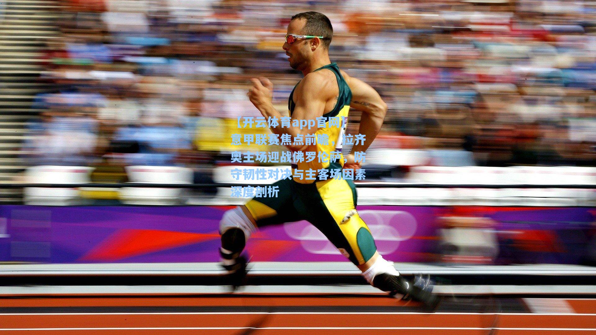 【开云体育app官网】意甲联赛焦点前瞻，拉齐奥主场迎战佛罗伦萨，防守韧性对决与主客场因素深度剖析