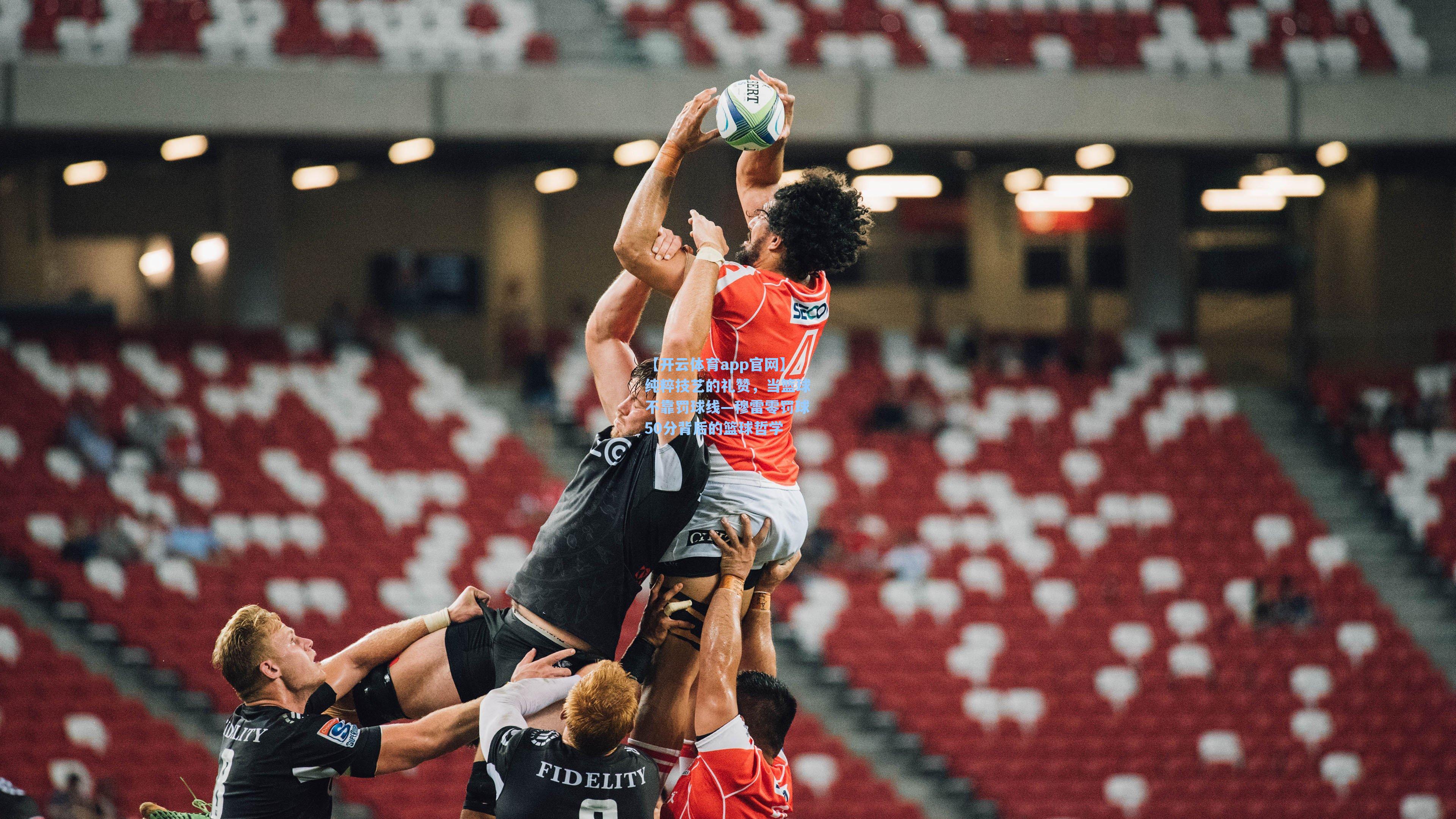 【开云体育app官网】纯粹技艺的礼赞，当篮球不靠罚球线—穆雷零罚球50分背后的篮球哲学