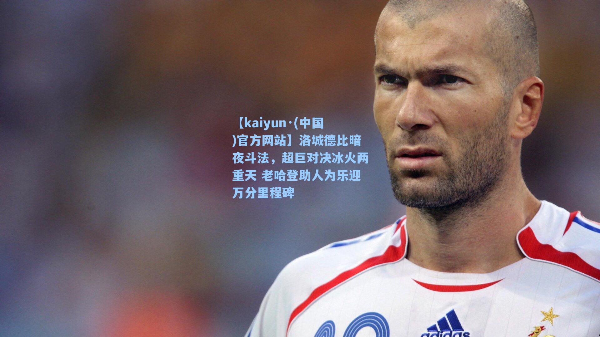 【kaiyun·(中国)官方网站】洛城德比暗夜斗法，超巨对决冰火两重天 老哈登助人为乐迎万分里程碑