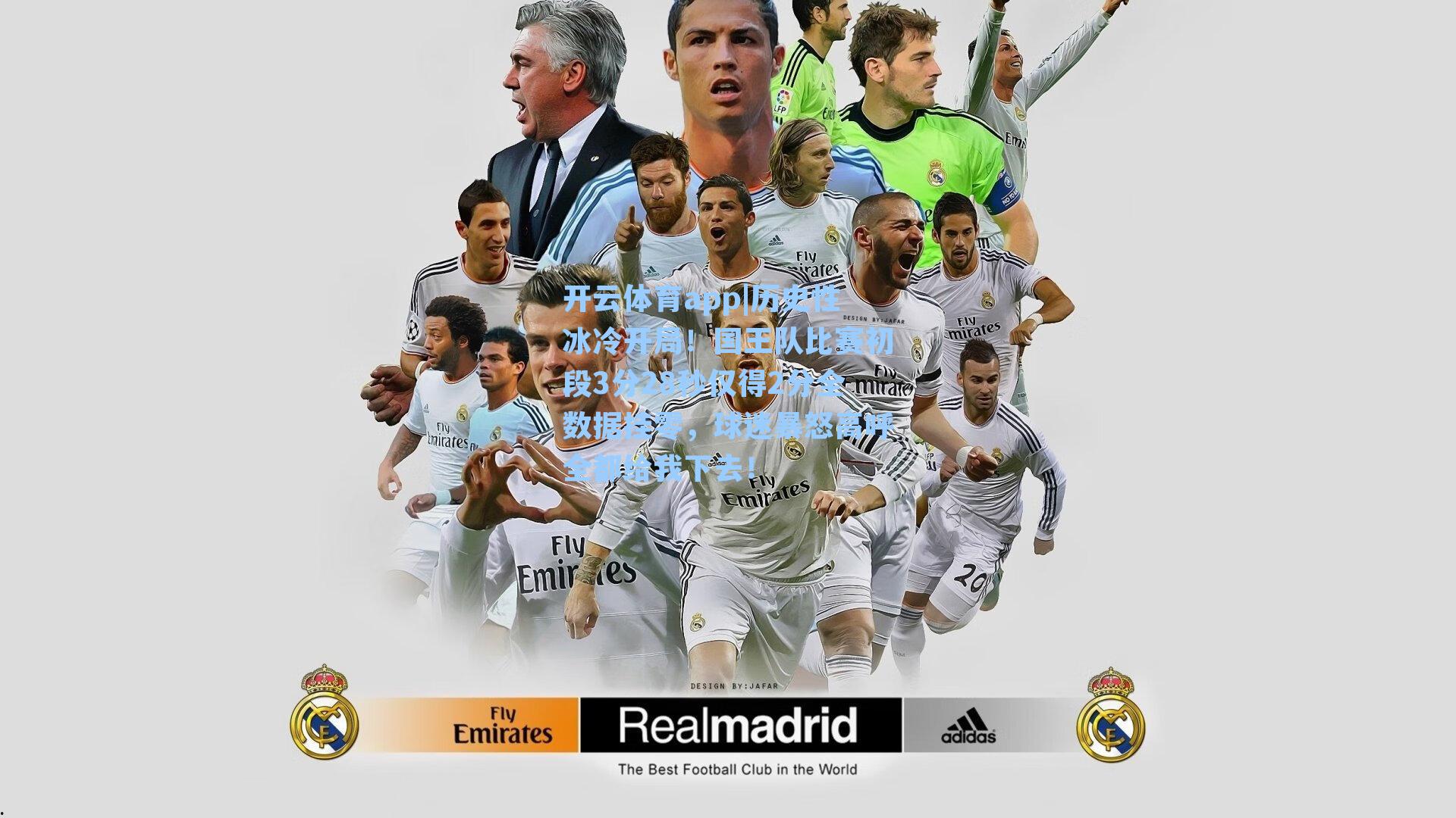 开云体育app|历史性冰冷开局！国王队比赛初段3分28秒仅得2分全数据挂零，球迷暴怒高呼全都给我下去！