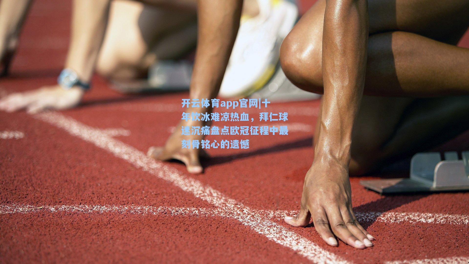 十年饮冰难凉热血，拜仁球迷沉痛盘点欧冠征程中最刻骨铭心的遗憾