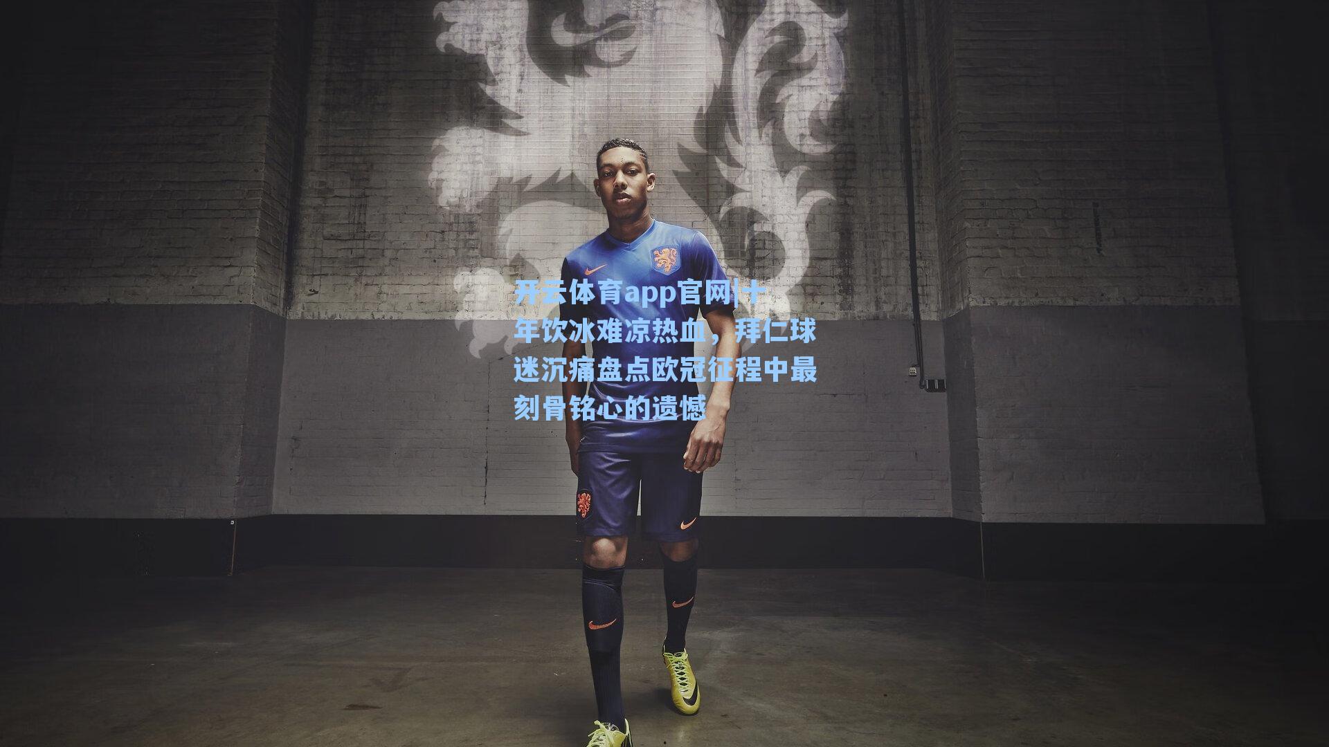 十年饮冰难凉热血，拜仁球迷沉痛盘点欧冠征程中最刻骨铭心的遗憾