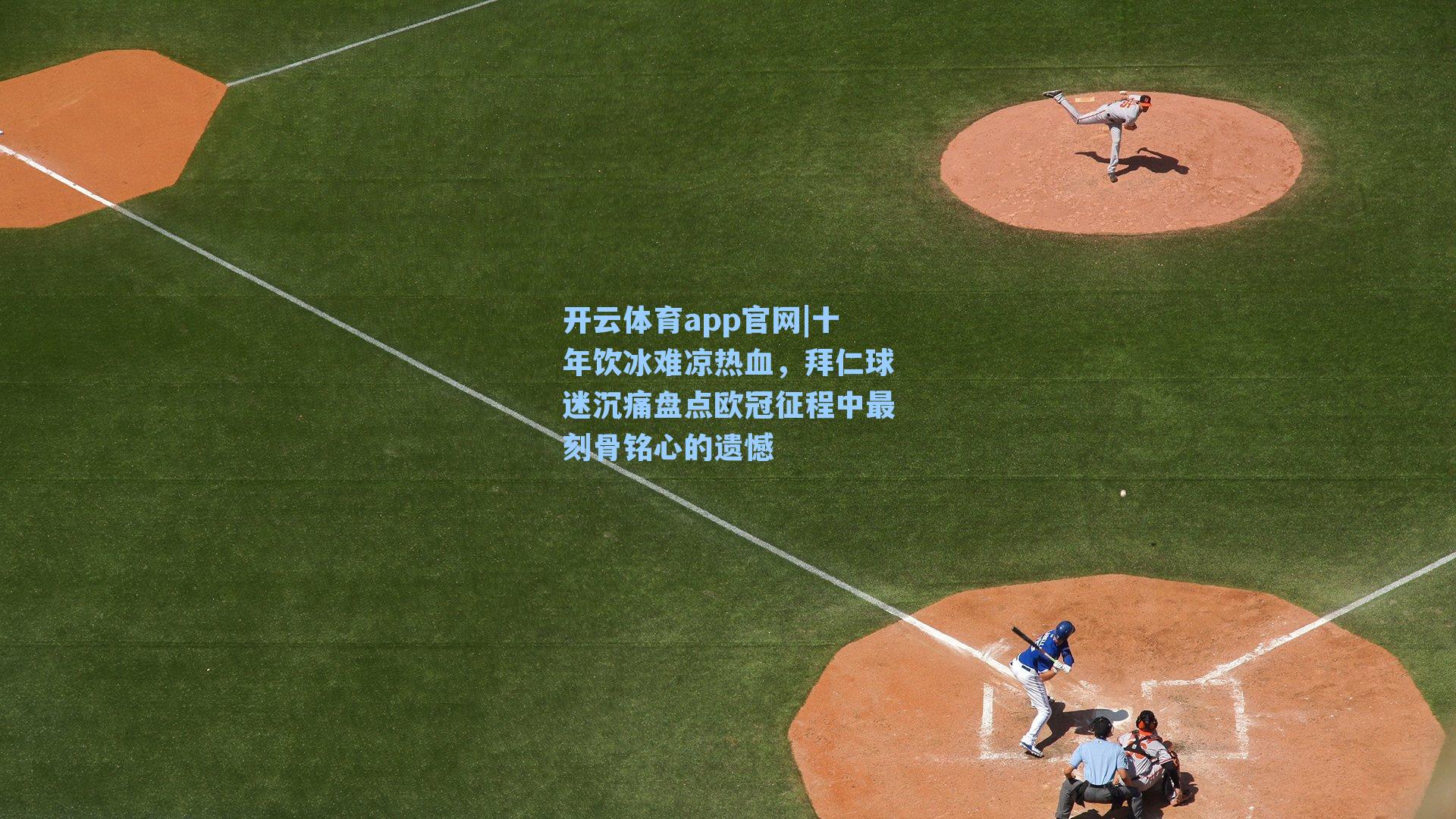 十年饮冰难凉热血，拜仁球迷沉痛盘点欧冠征程中最刻骨铭心的遗憾