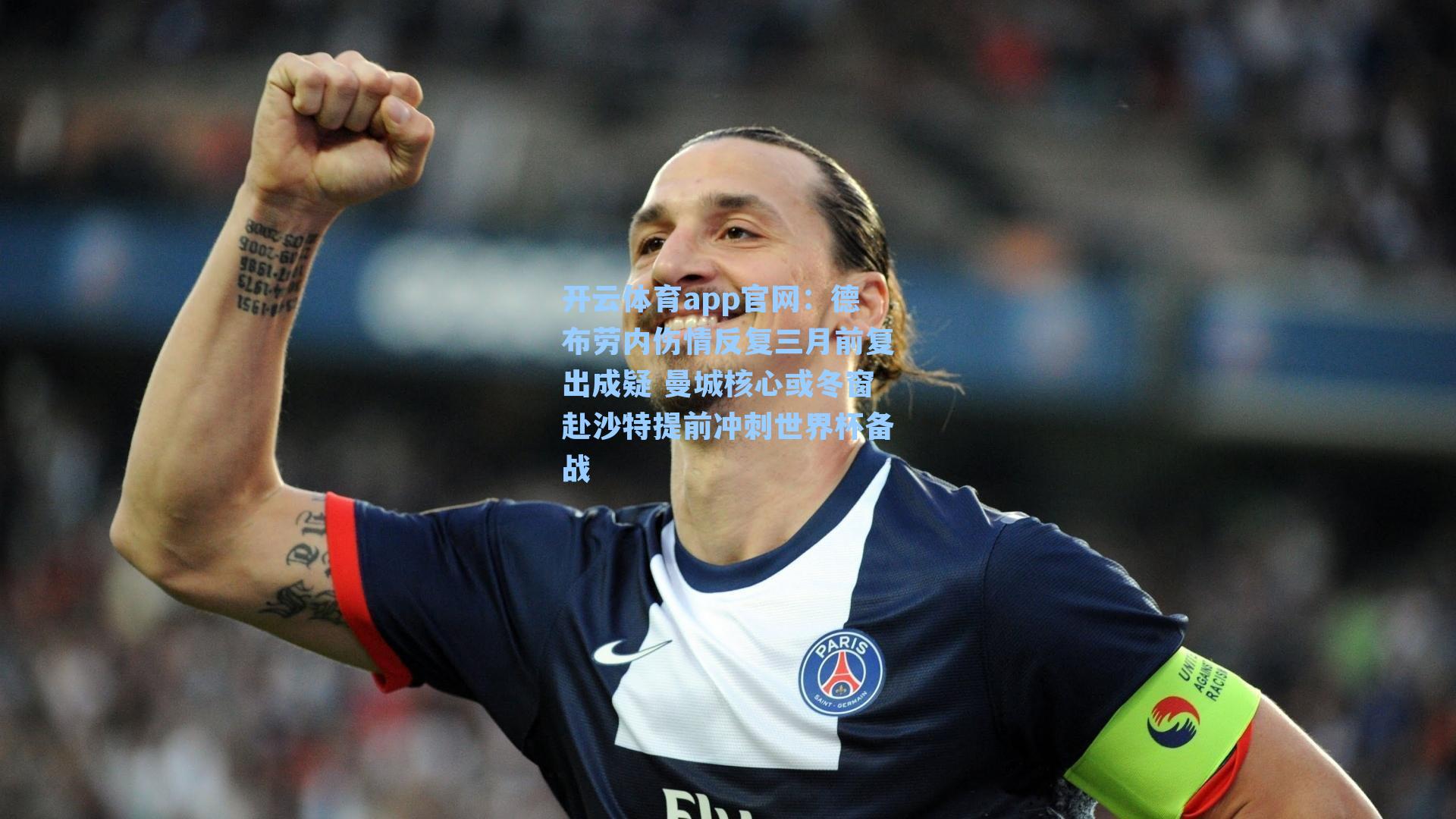 德布劳内伤情反复三月前复出成疑 曼城核心或冬窗赴沙特提前冲刺世界杯备战