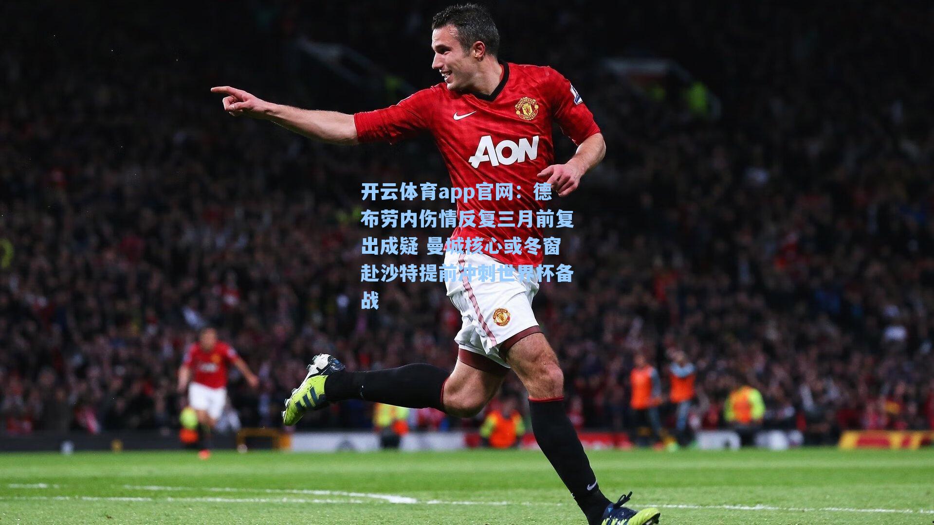 德布劳内伤情反复三月前复出成疑 曼城核心或冬窗赴沙特提前冲刺世界杯备战