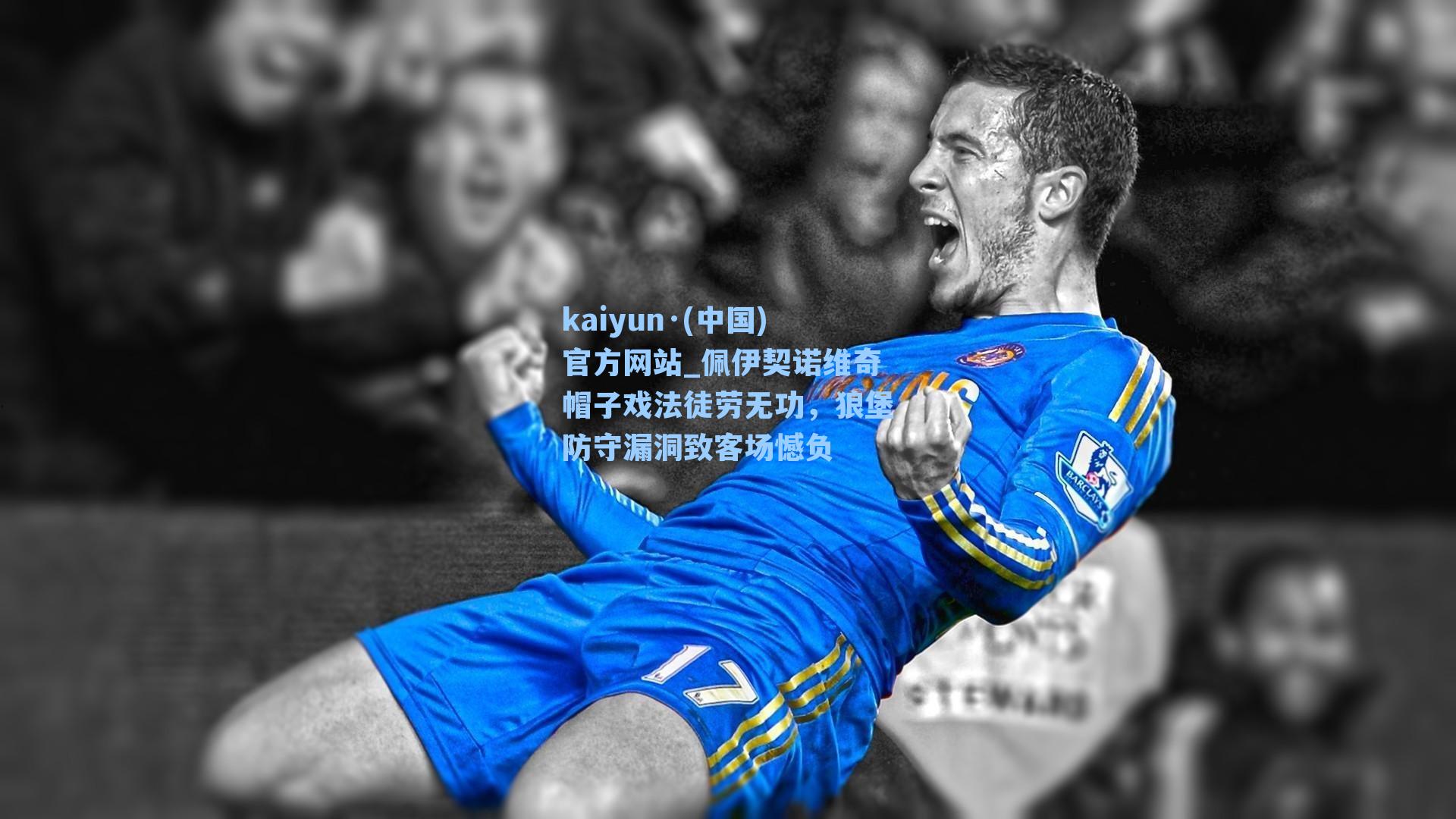 佩伊契诺维奇帽子戏法徒劳无功，狼堡防守漏洞致客场憾负